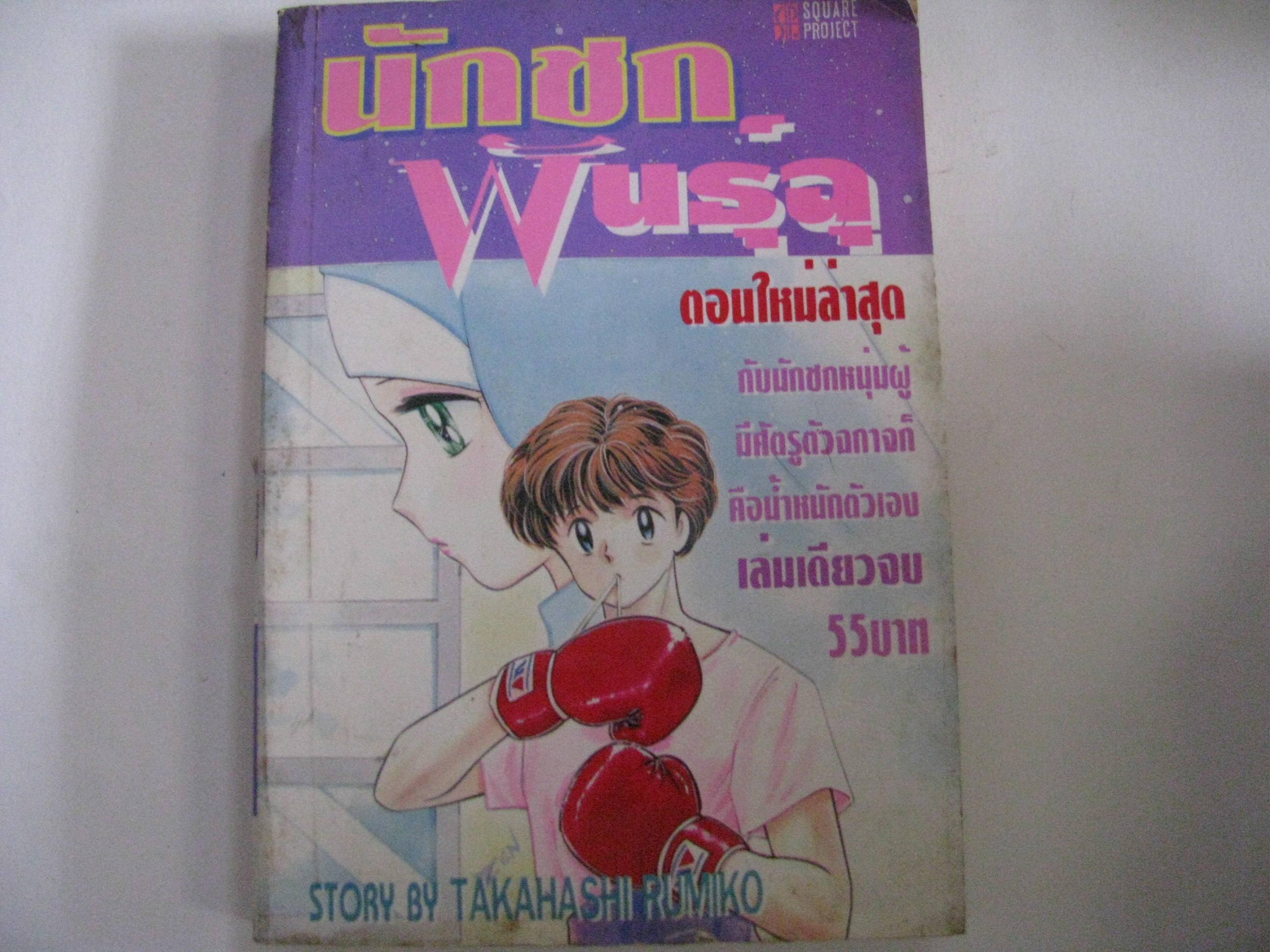นักชกพันธุ์ฉุ เล่มเดียวจบ TAKAHASHI RUMIKO เขียน*** สินค้าหมด***