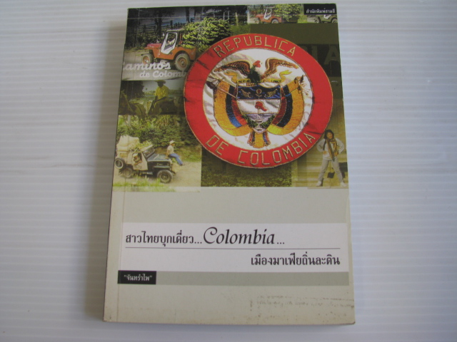 สาวไทยบุกเดี่ยว...Columbia...เมืองมาเฟียถิ่นละติน "จันทรำไพ" เขียน***สินค้าหมด***