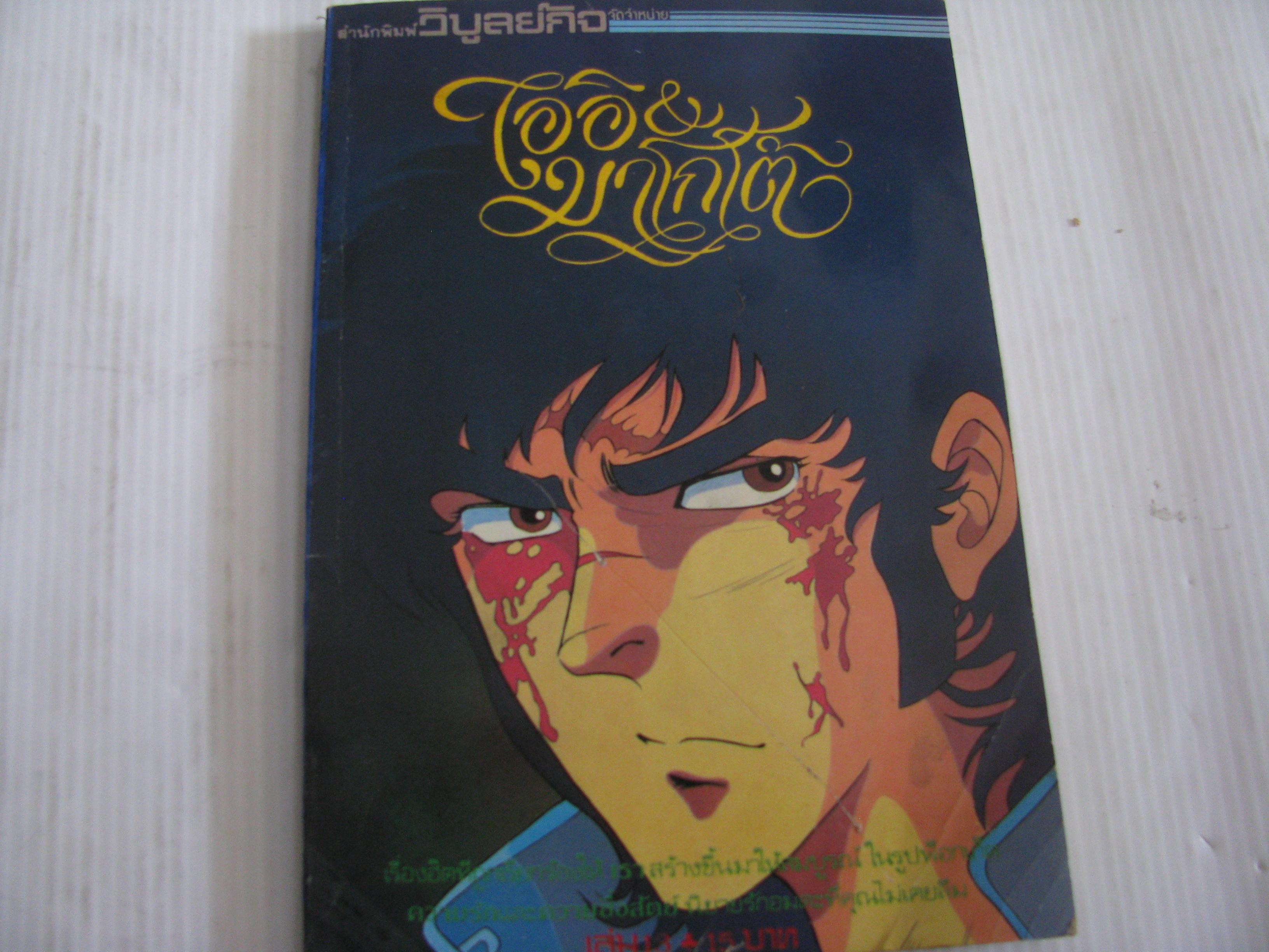 โออิมากาโต้ เล่ม 13***สินค้าหมด***