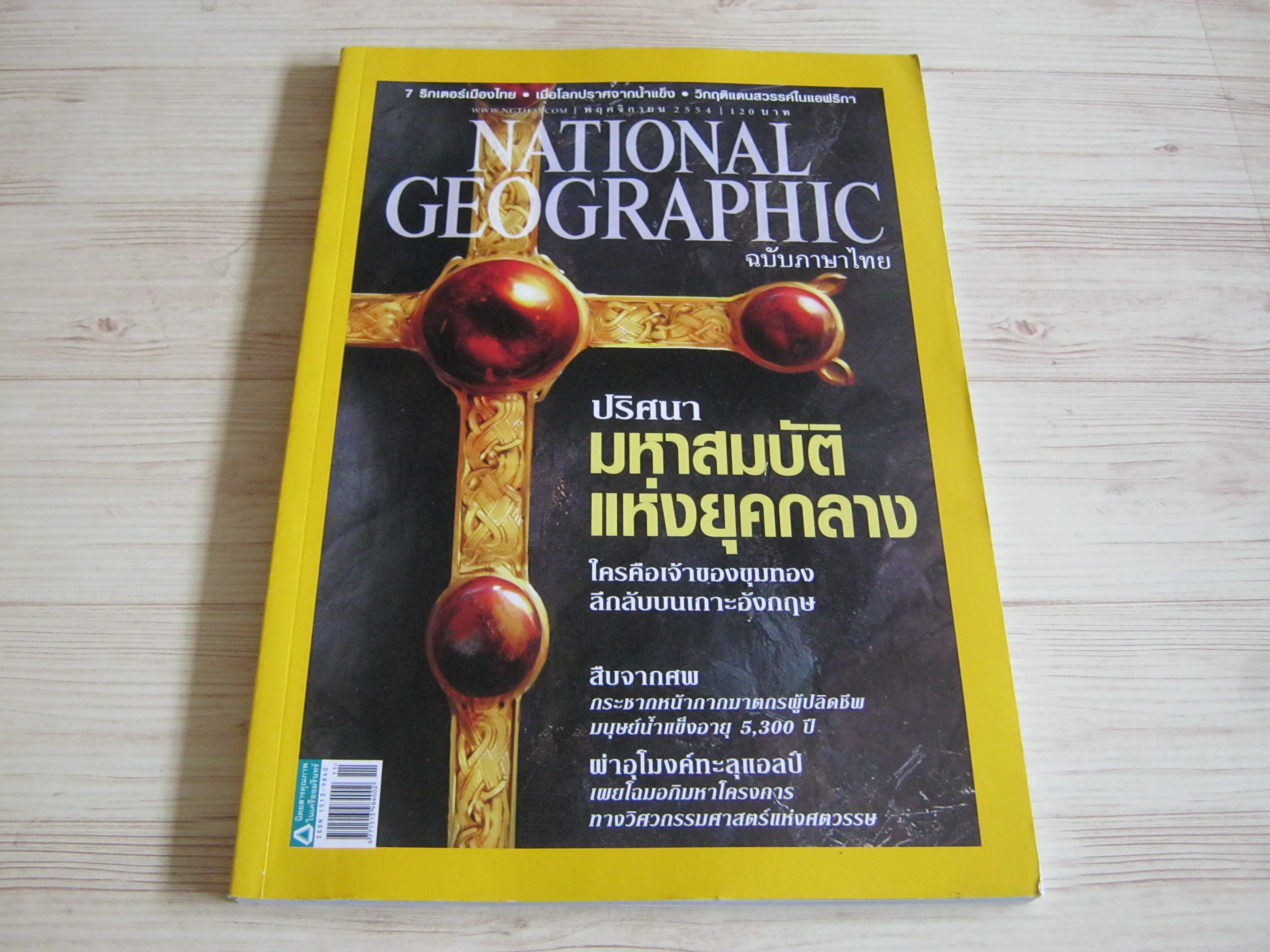 NATIONAL GEOGRAPHIC ฉบับภาษาไทย พฤศจิกายน 2554 ปริศนามหาสมบัติแห่งยุคกลาง***สินค้าหมด***