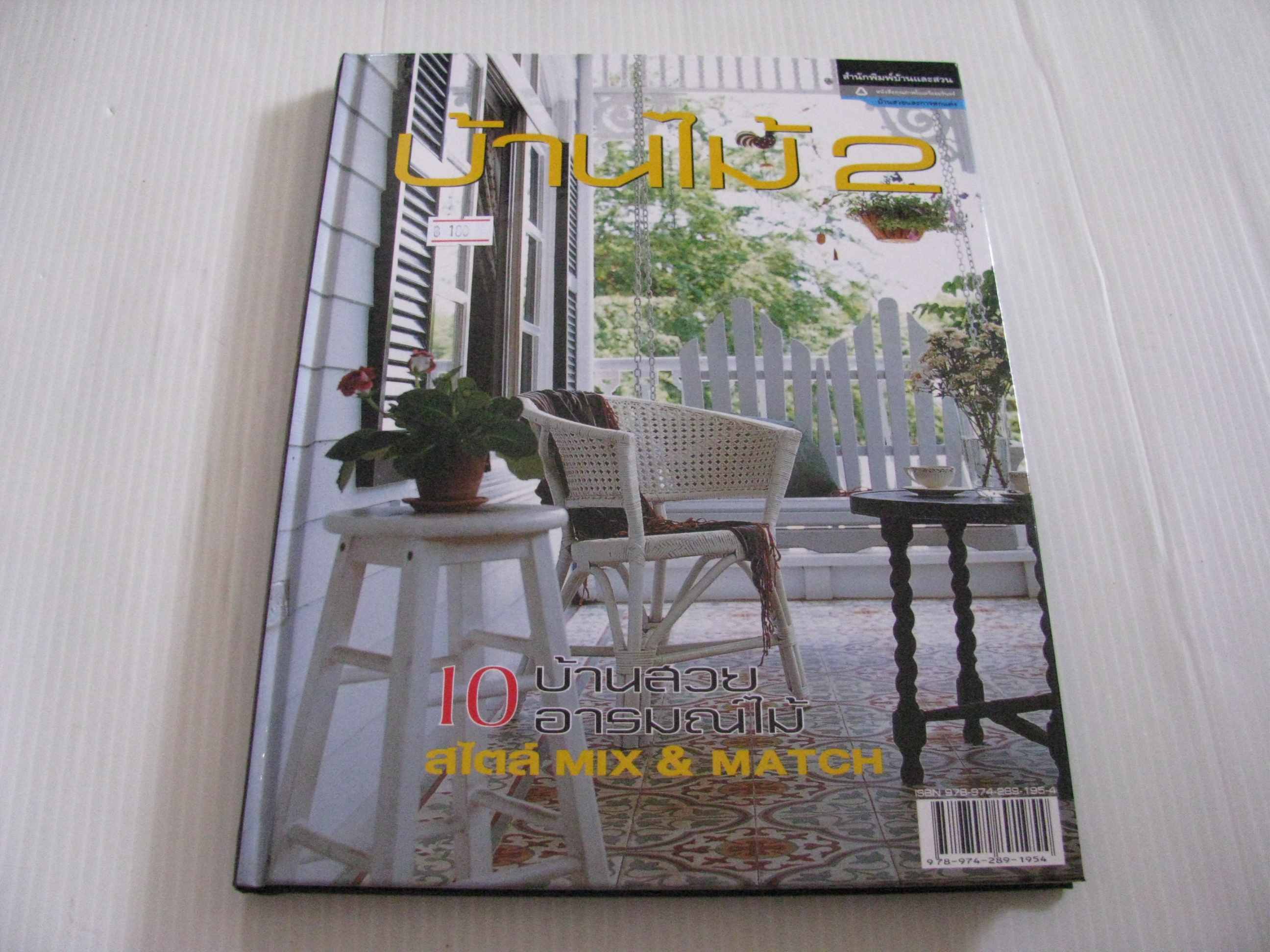 บ้านไม้ 2 กองบรรณาธิการบ้านและสวน รวบรวม