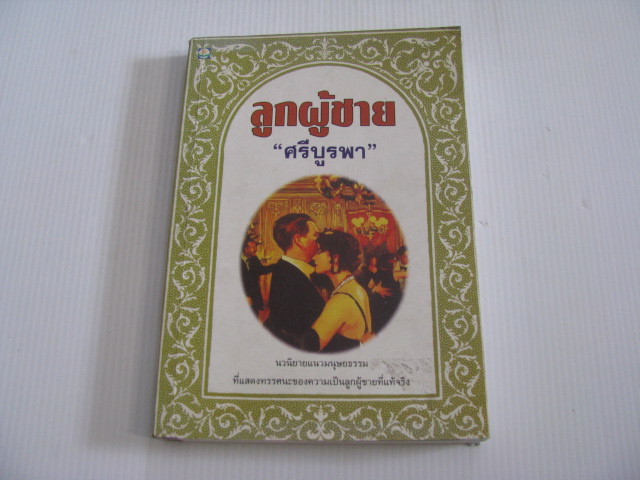 ลูกผู้ชาย ศรีบูรพา เขียน***สินค้าหมด***