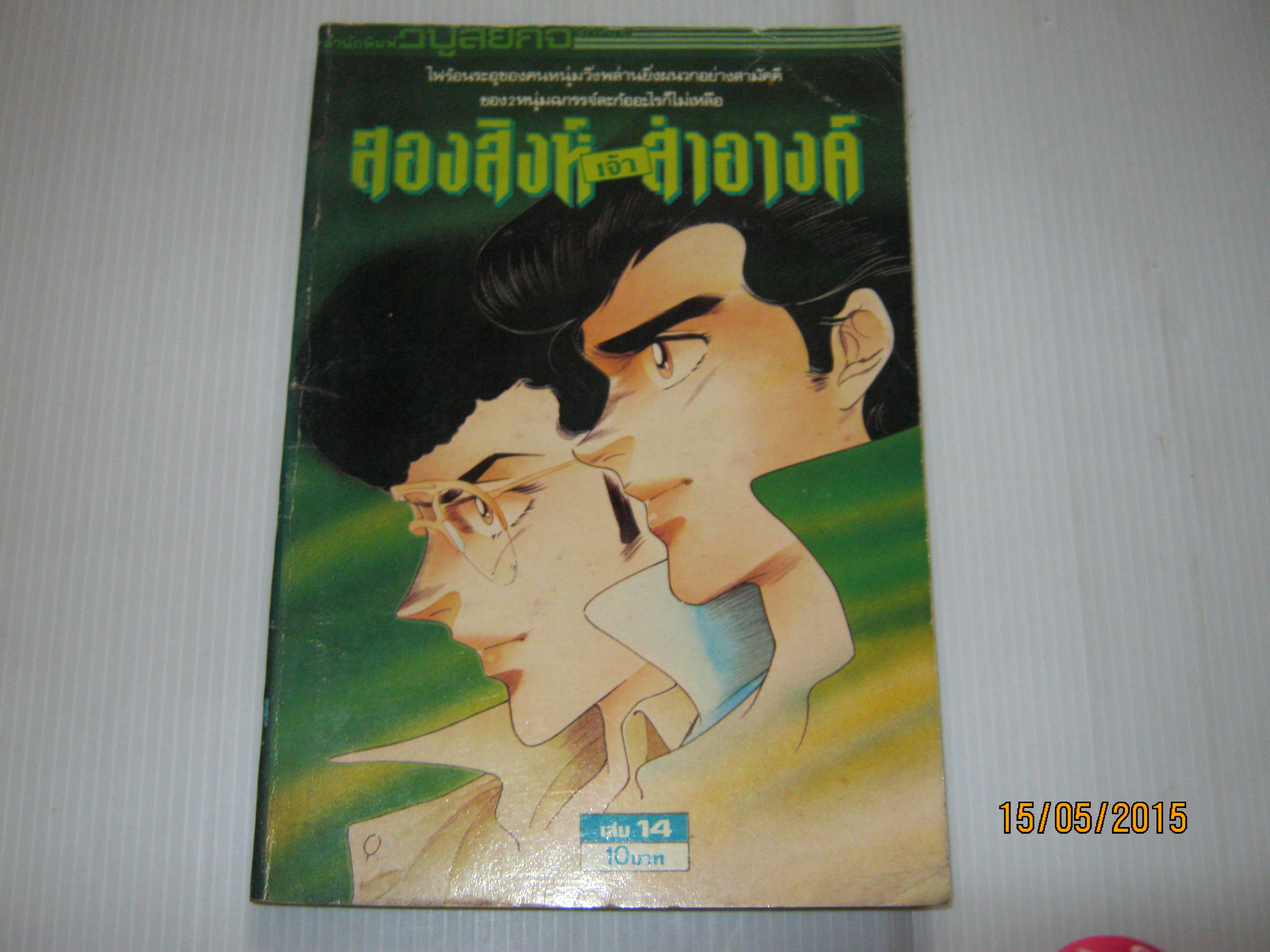 สองสิงห์เจ้าสําอางค์ เล่ม 14 ***สินค้าหมด***