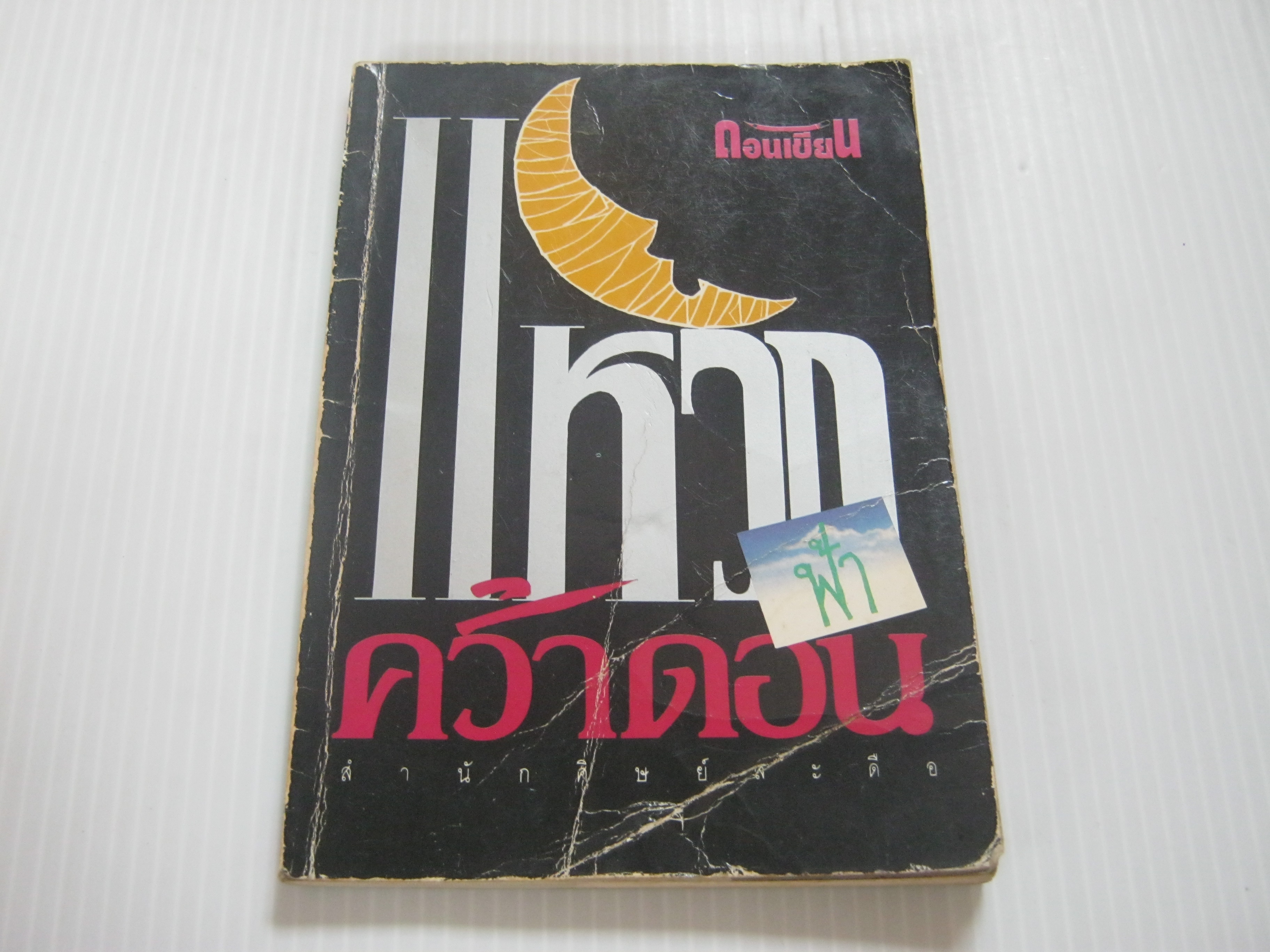 แหวกฟ้าคว้าดอน พิมพ์ครั้งที่ 3 ดอนเขียน เขียน***สินค้าหมด***