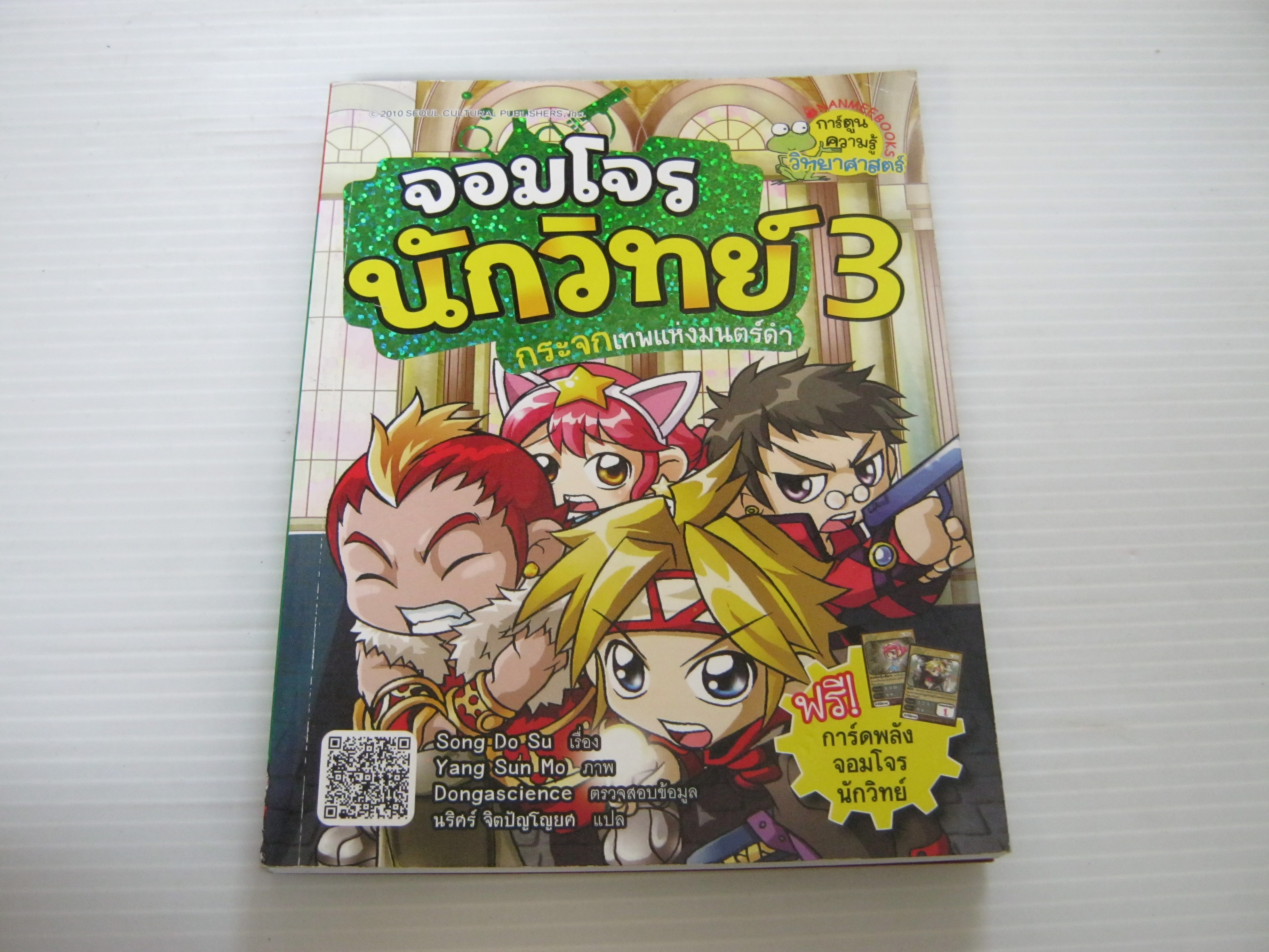 จอมโจรนักวิทย์ 3 กระจกเทพแห่งมนตร์ดำ Song Do Su เรื่อง Yang Sun Mo ภาพ นริศร์ จิตปัญโญยศ แปล***สินค้าหมด***