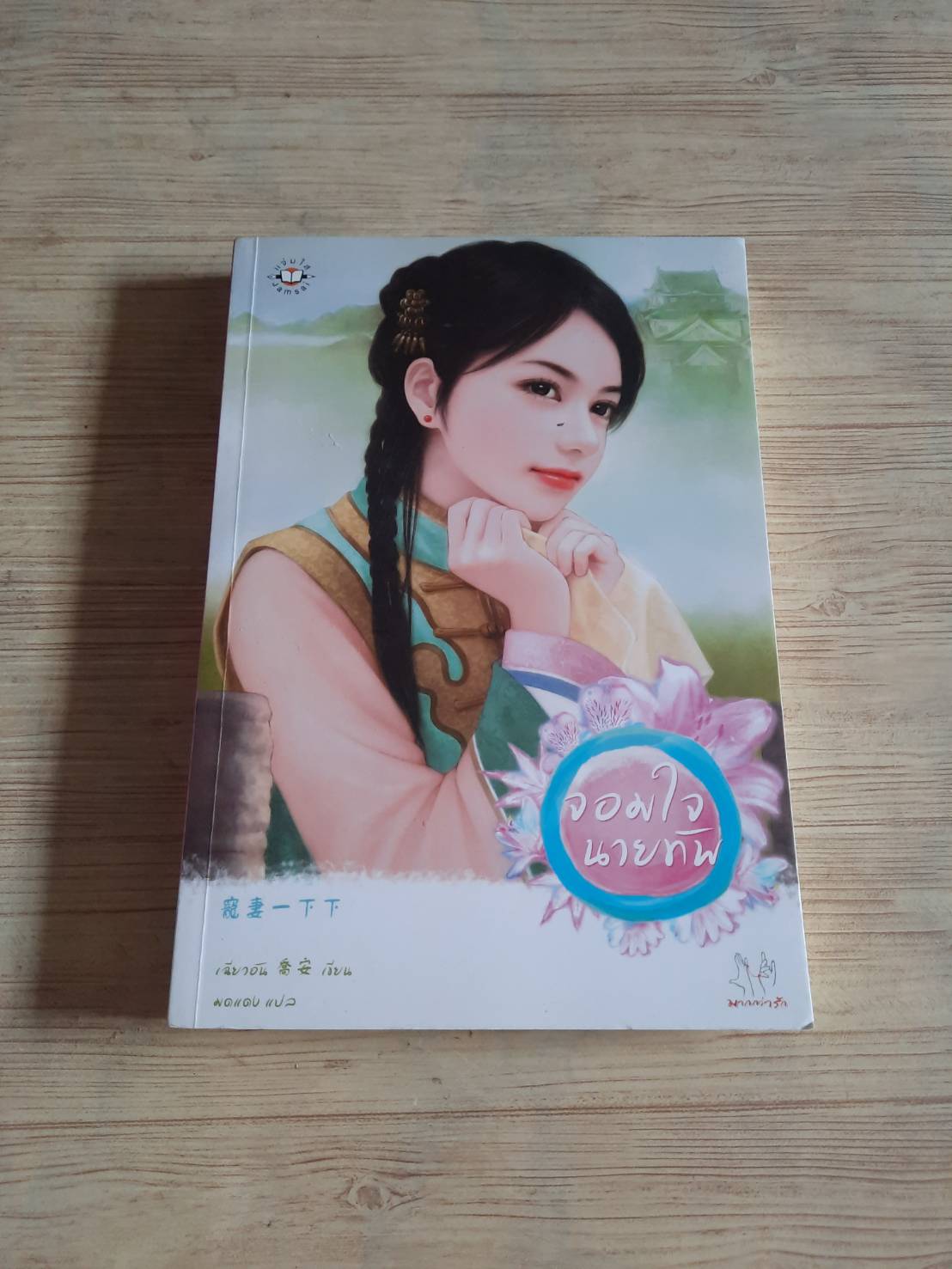 จอมใจนายทัพ เฉียวอัน เขียน มดแดง แปล