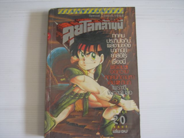 ลุยโลกล้านปี เล่ม 2 ( เล่มจบ) นากานิชิ ยาสุฮีโร่ เขียน***สินค้าหมด***