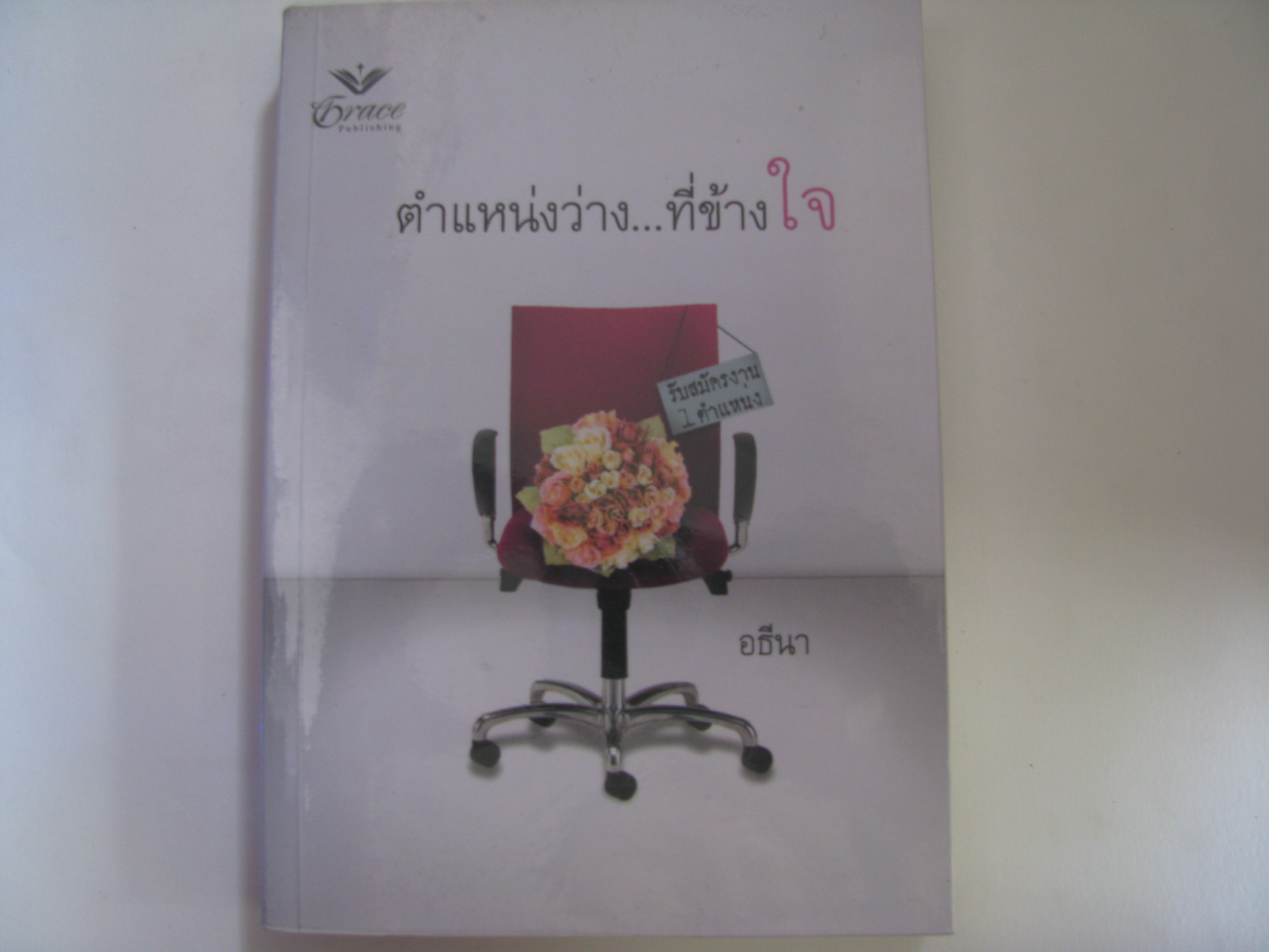 ตำแหน่งว่าง...ที่ข้างใจ เจสสิก้า สตีล เขียน อธีนา แปล***สินค้าหมด***