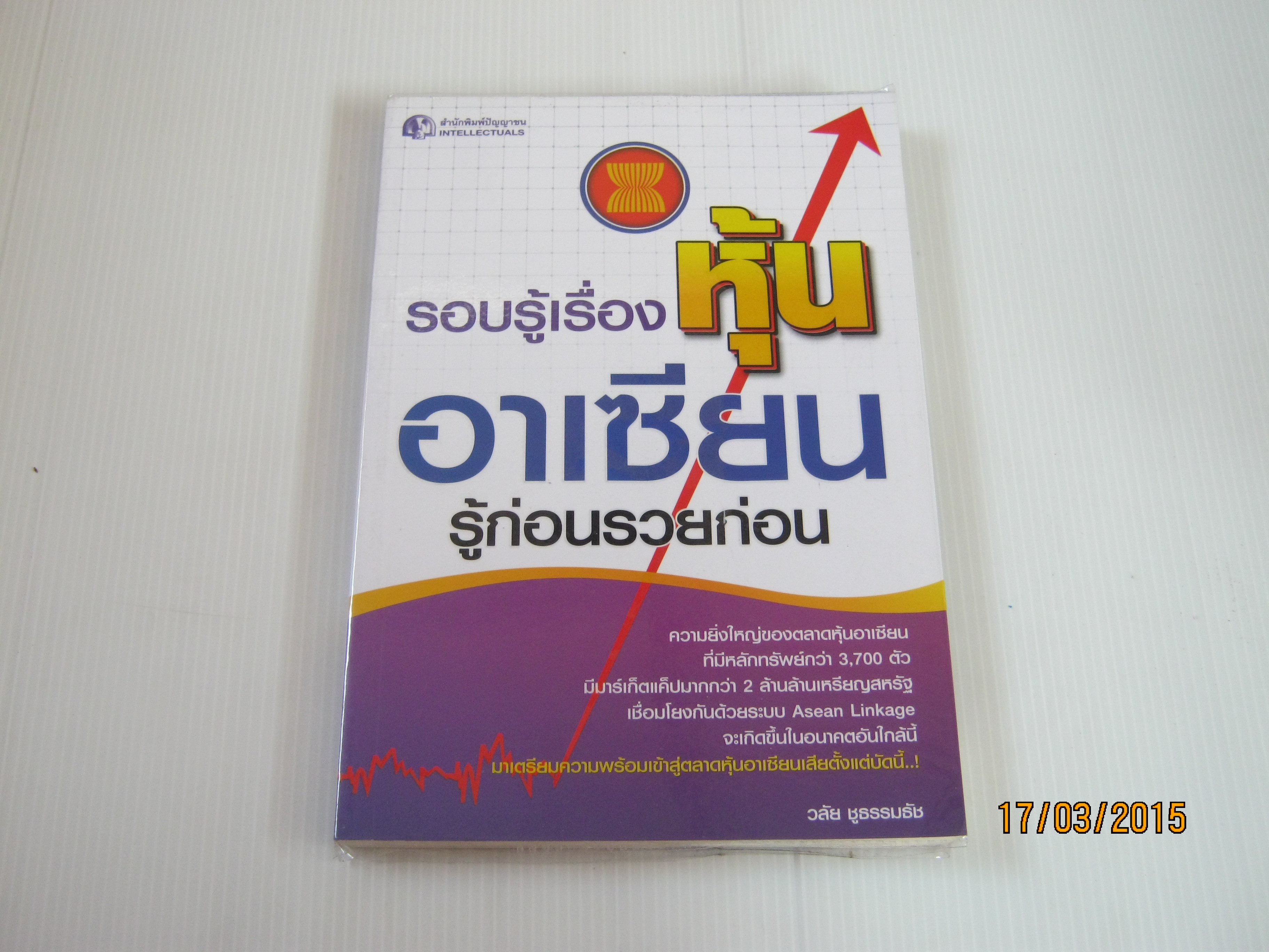 รอบรู้เรื่องหุ้นอาเซียน รู้ก่อนรวยก่อน วลัย ชูธรรมธัช เขียน***สินค้าหมด***