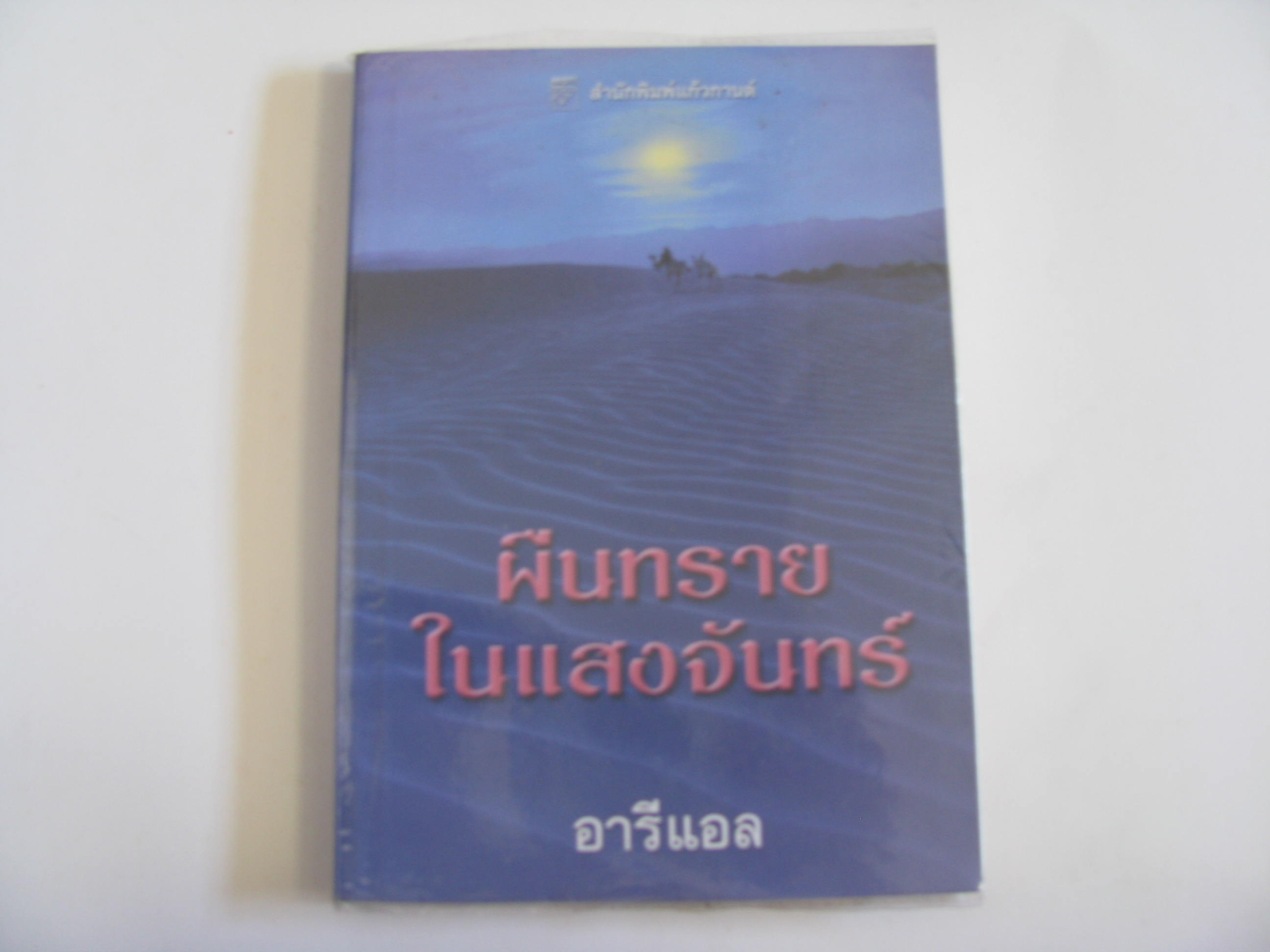 ผืนทรายในแสงจันทร์ อารีแอล แปล***สินค้าหมด***
