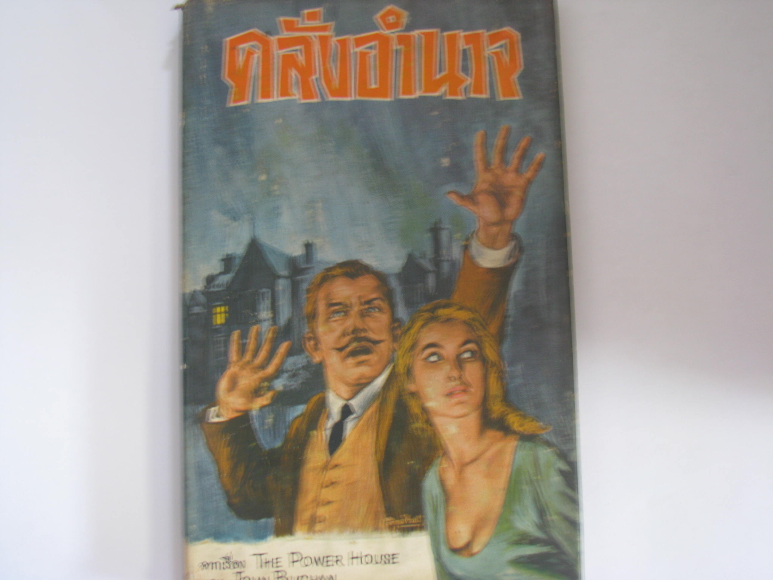 คลั่งอำนาจ (The Power House) John Buchan เขียน บุญเนื่อง บุญยเนตร เรียบเรียง***สินค้าหมด***