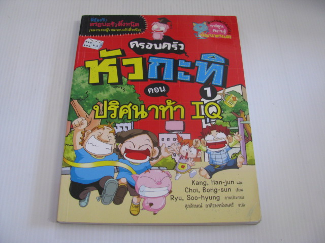 ครอบครัวหัวกะทิ เล่ม 1 ตอน ปริศนาท้า IQ Kang, Han-jun & Choi, Bong-sun เขียน Ryu, Soo-hyung ภาพ ศุภลักษณ์ อาศิรพจน์มนตรี แปล***สินค้าหมด***