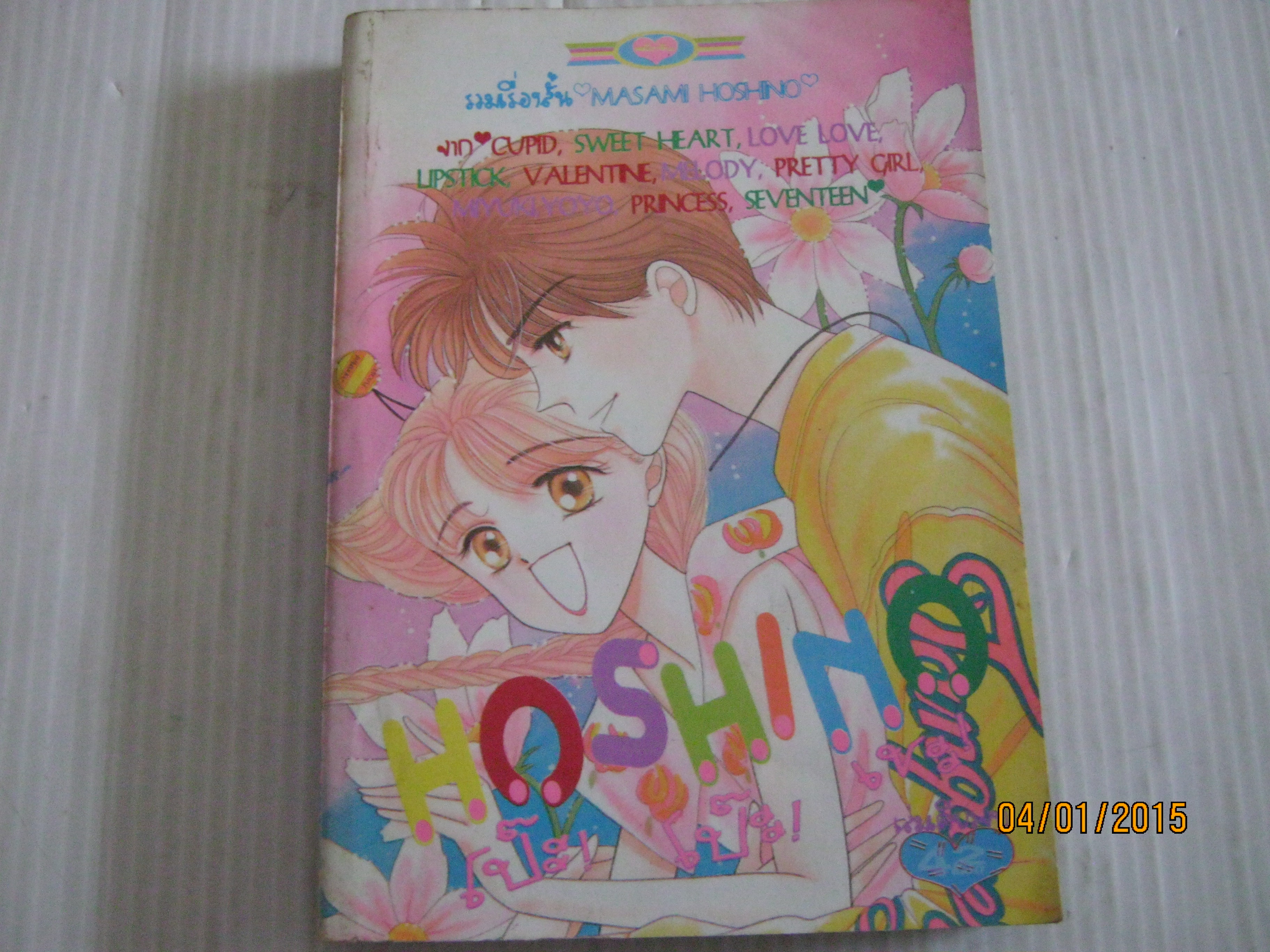 HOSHINO เป๊ะ ! โป๊ะ ! เชะ ! รวมเรื่องสั้นของ Masami Hoshno เขียน***สินค้าหมด***