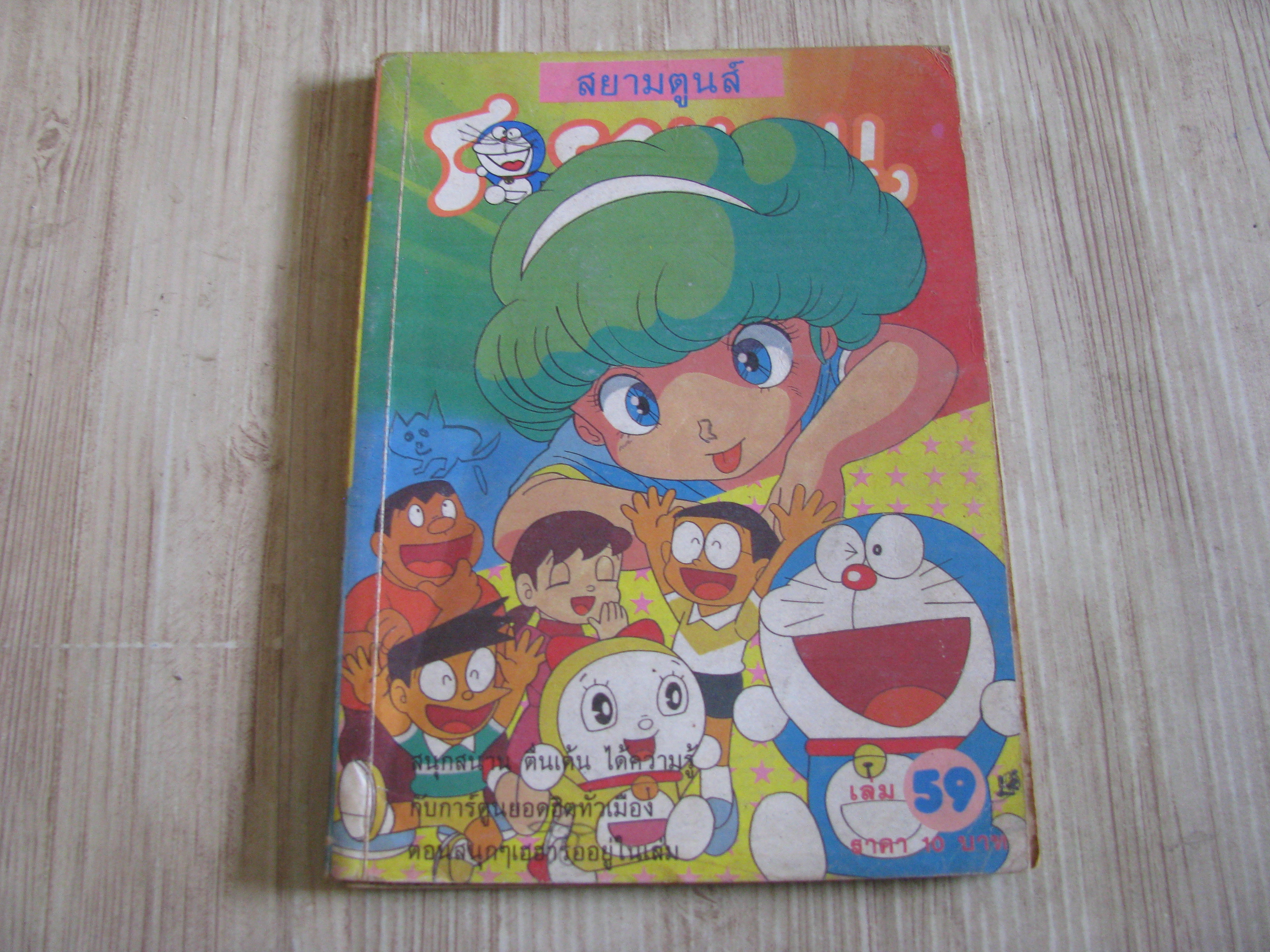 โดรามอน เล่ม 59