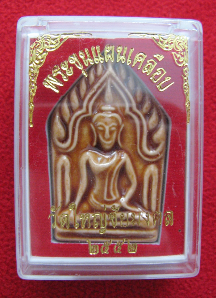 สินค้าหมดค่ะ พระขุนแผนเคลือบ วัดใหญ่ชัยมงคล ๒๕๕๒ พระนครศรีอยุธยา พร้อมกล่องเดิมค่ะ