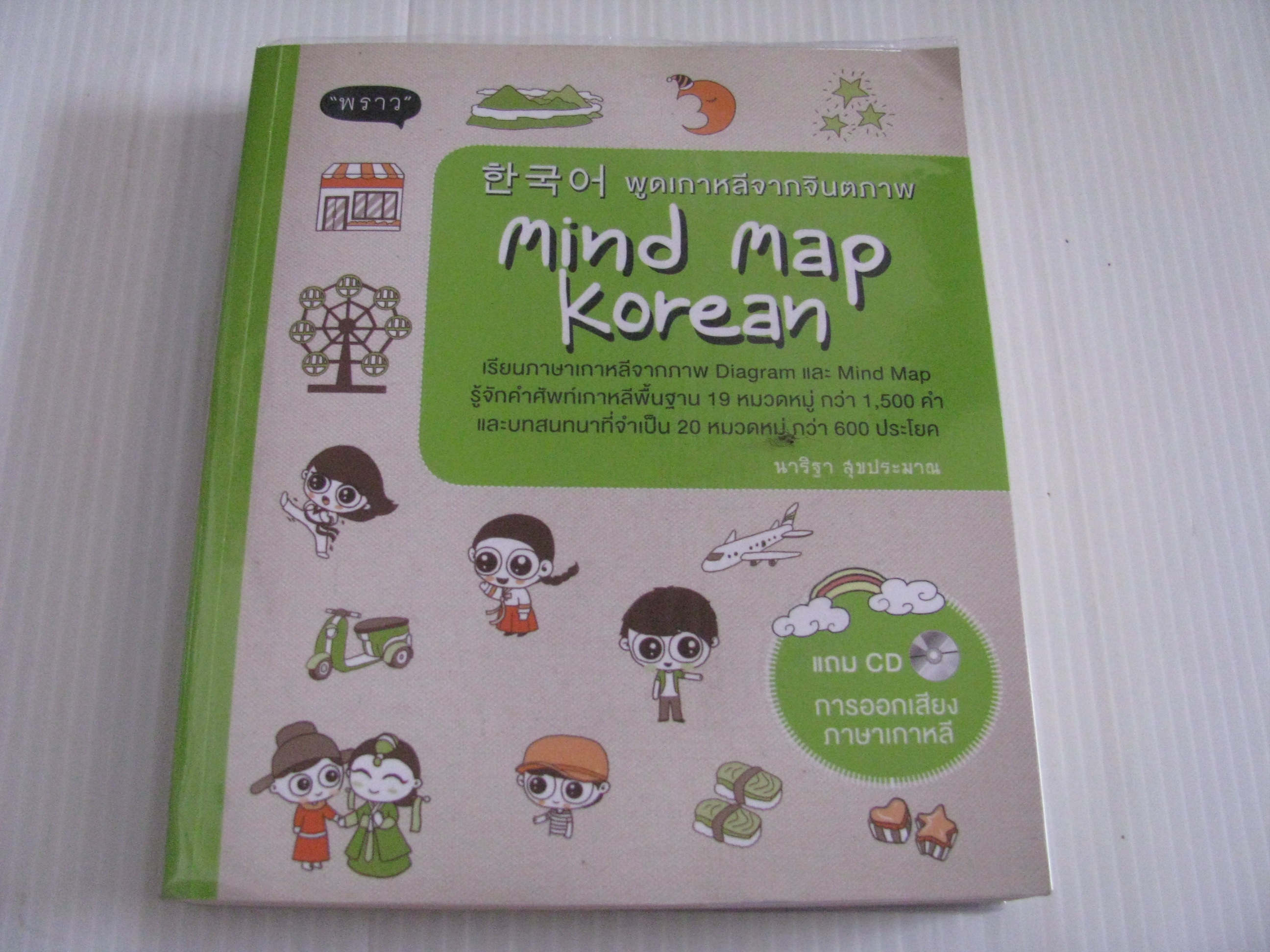 พูดเกาหลีจากจินตภาพ (Mind Map Korean) พร้อม CD การออกเสียงภาษาเกาหลี นาริฐา สุขประมาณ เขียน อุทัยทิพย์ สุขวิศิษฐ์ ภาพประกอบ***สินค้าหมด***