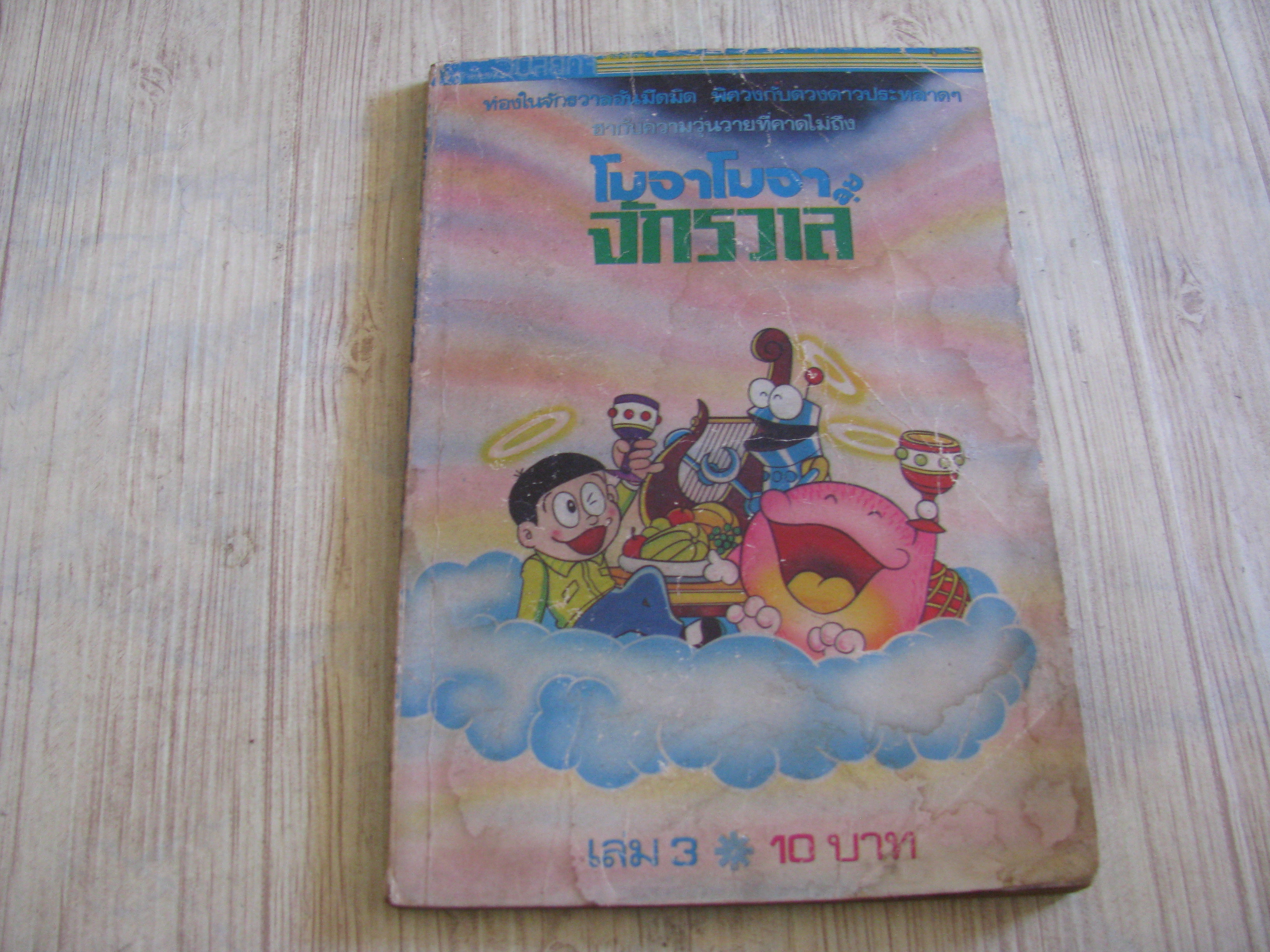 โมจาโมจาลุยจักรวาล เล่ม 3***สินค้าหมด***
