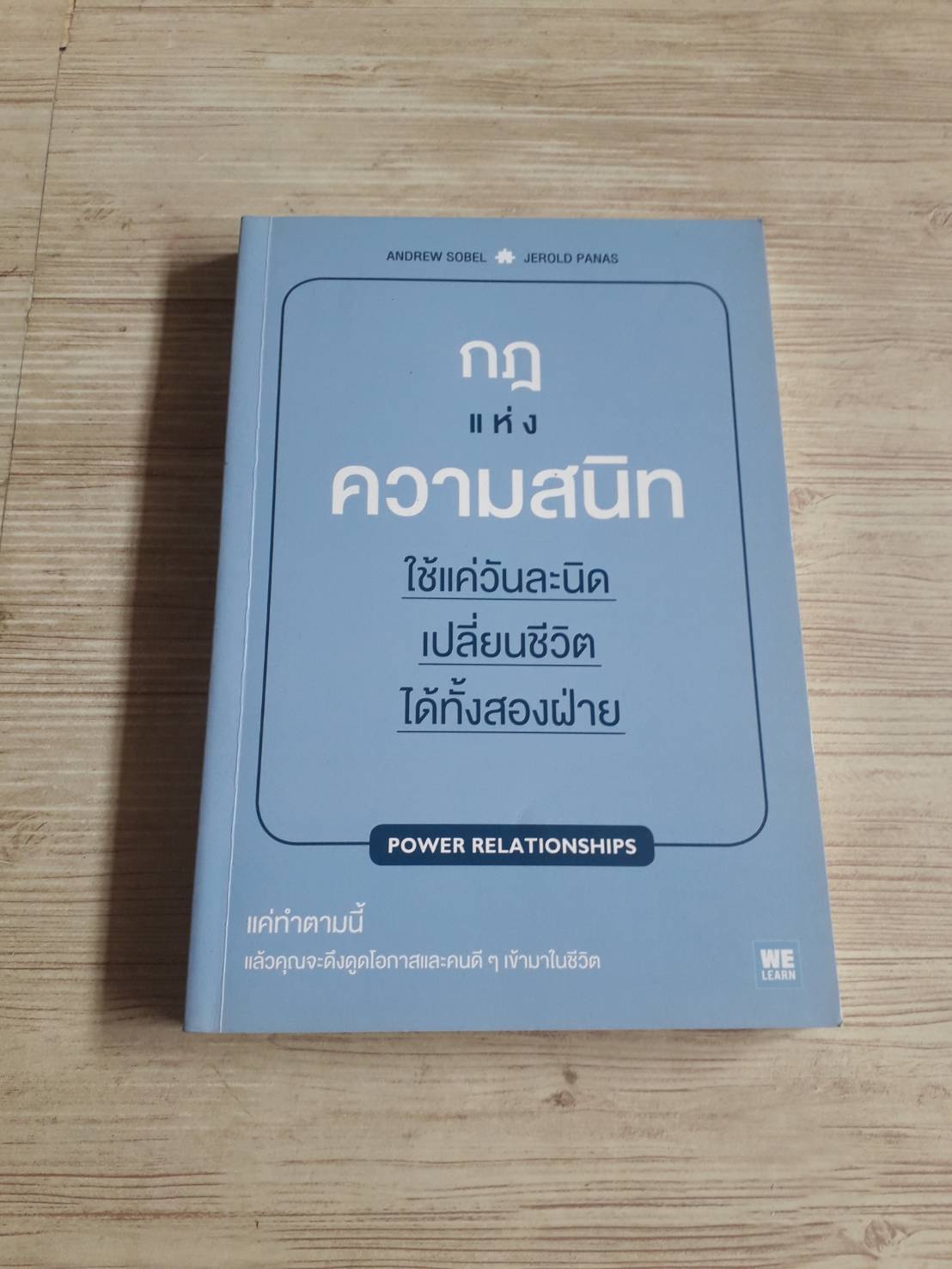 กฎแห่งความสนิท (Power Relationships) Andrew Sobel & Jerold Panas เขียน พรรณี ชูจิรวงศ์ แปล***สินค้าหมด***