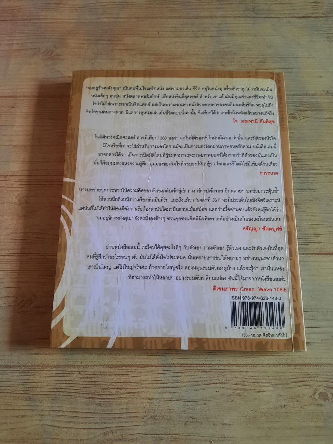 องศาที่ 361 พีรพล ภัทธนุธาพร เขียน