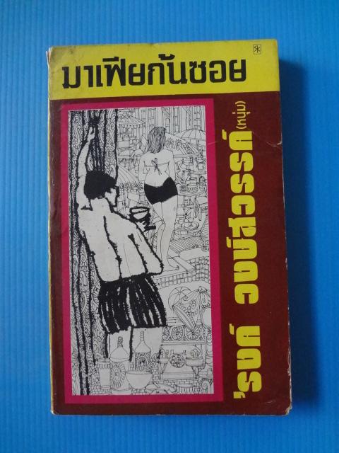 มาเฟียก้นซอย โดย รงค์ วงษ์สวรรค์ (หนุ่ม) พิมพ์เมื่อ พ.ศ. 2521 (กระดาษมีรอยขาด)