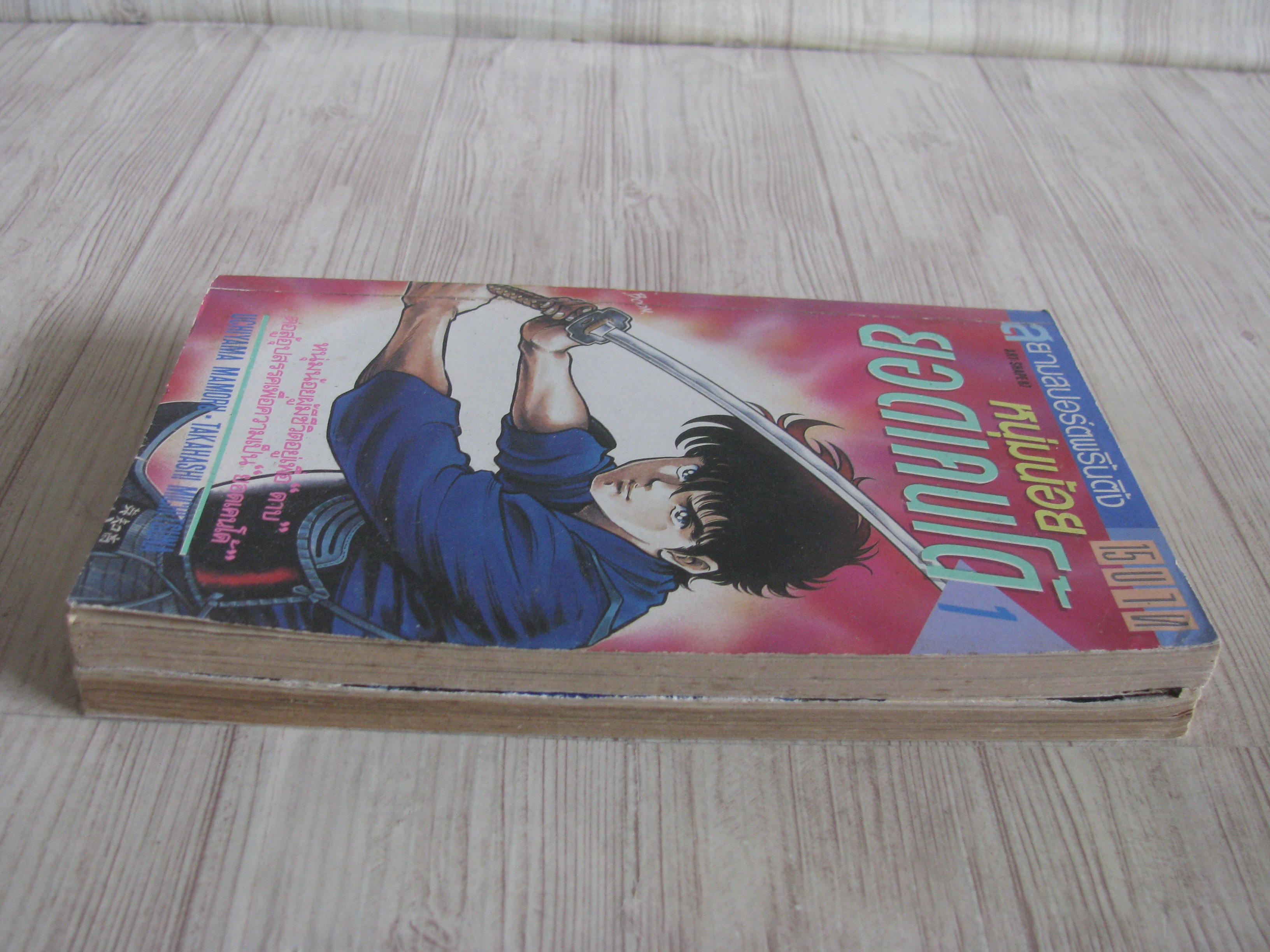 หนุ่มน้อยยอดเคนโด้ ชุด เล่ม 1,3