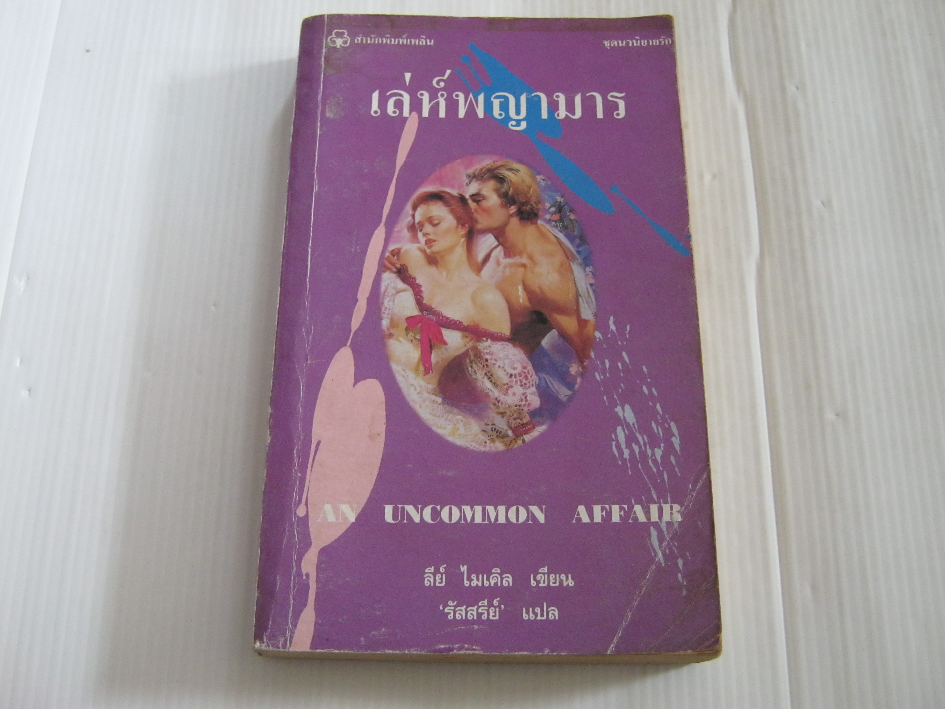 เล่ห์พญามาร (An Uncommon Affair) ลีย์ ไมเคิล เขียน รัสสรีย์ แปล***สินค้าหมด***