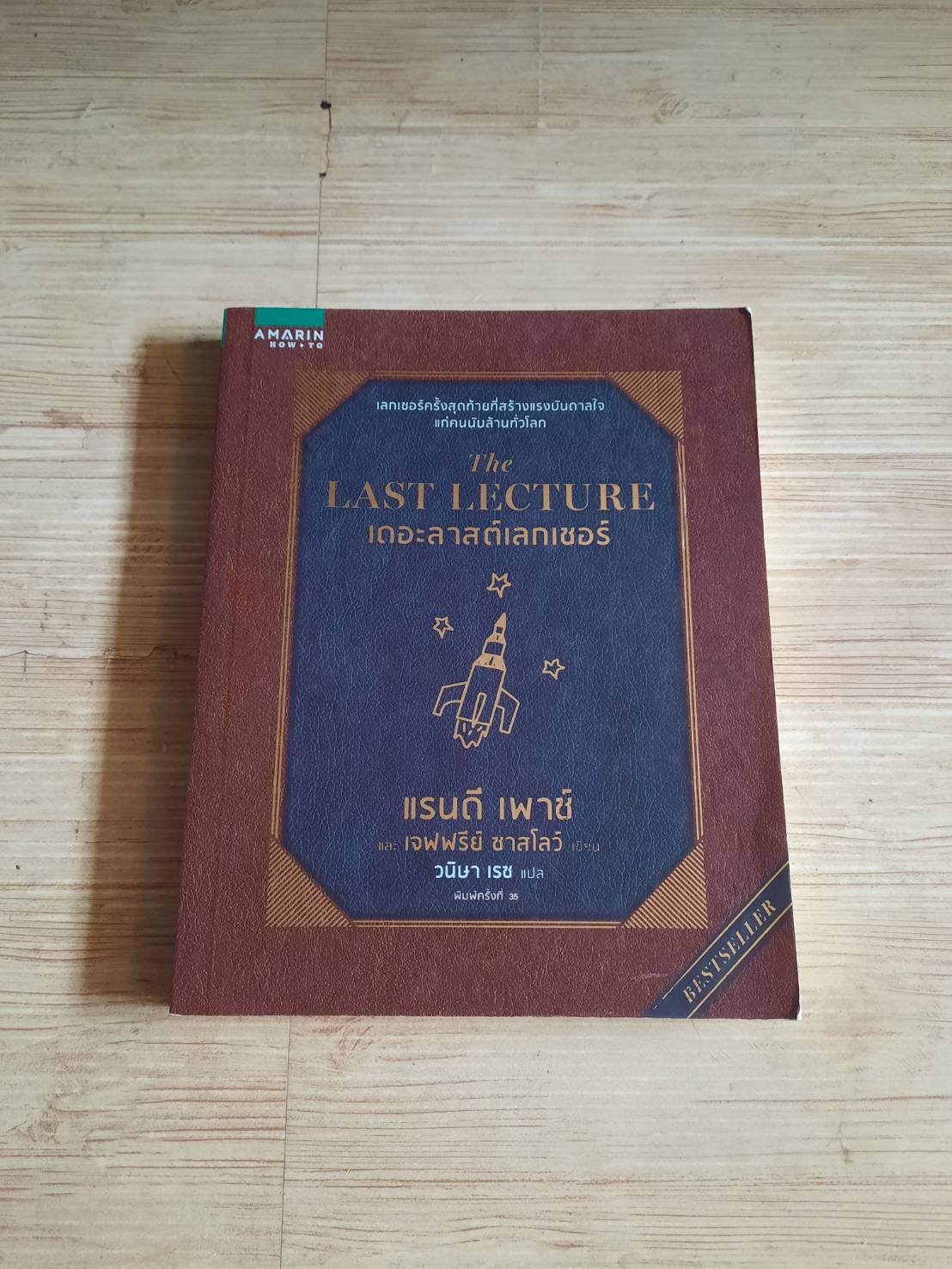 เดอะลาสต์เลกเชอร์ (The Last Lecture) พิมพ์ครั้งที่ 35 แรนดี เพาซ์และเจฟฟรีย์ ซาสโลว์ เขียน วนิษา เรซ แปล