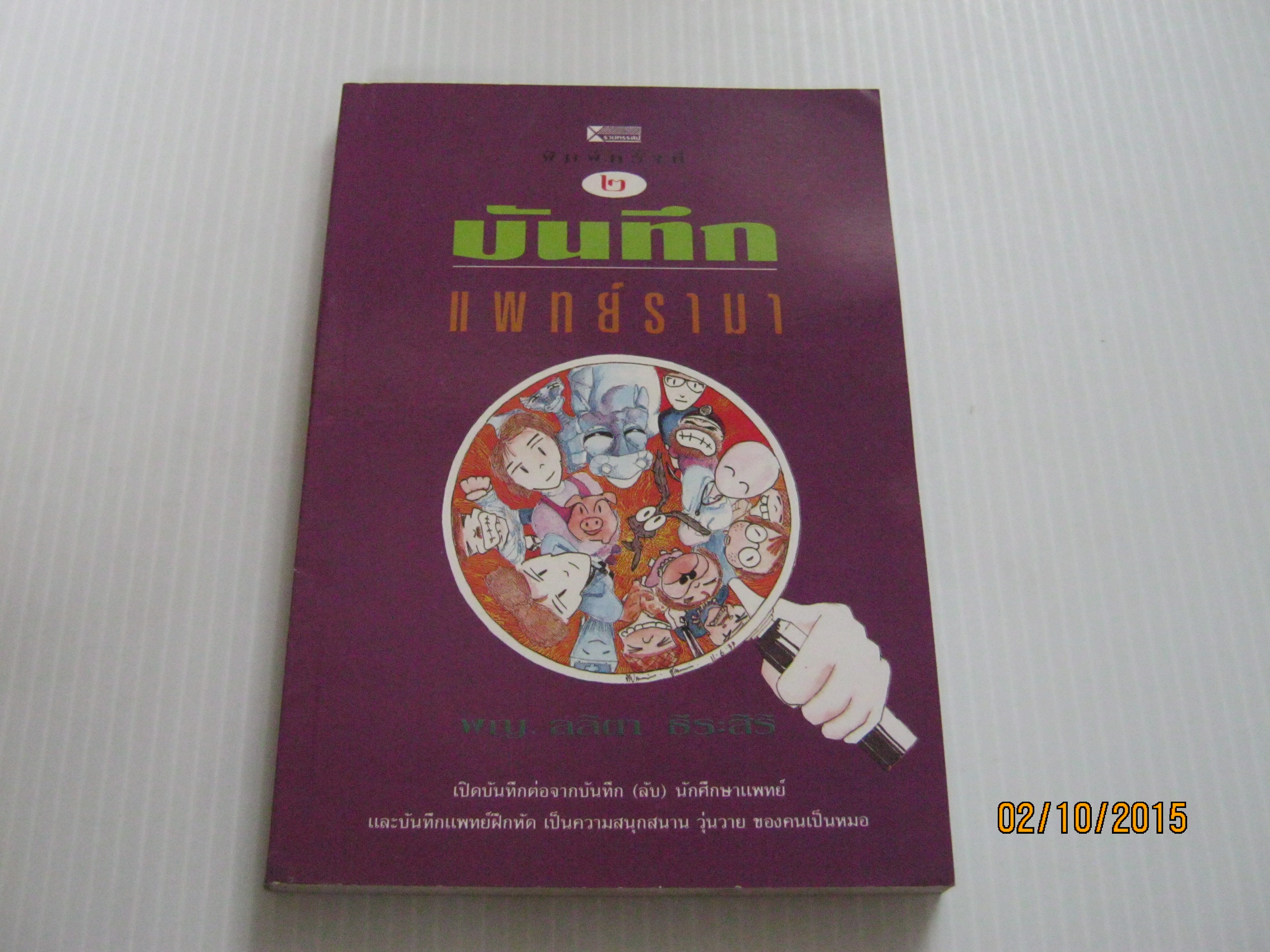 บันทึกแพทย์รามา พิมพ์ครั้งที่ 2 พ.ญ.ลลิตา ธีระสิริ เขียน***สินค้าหมด***