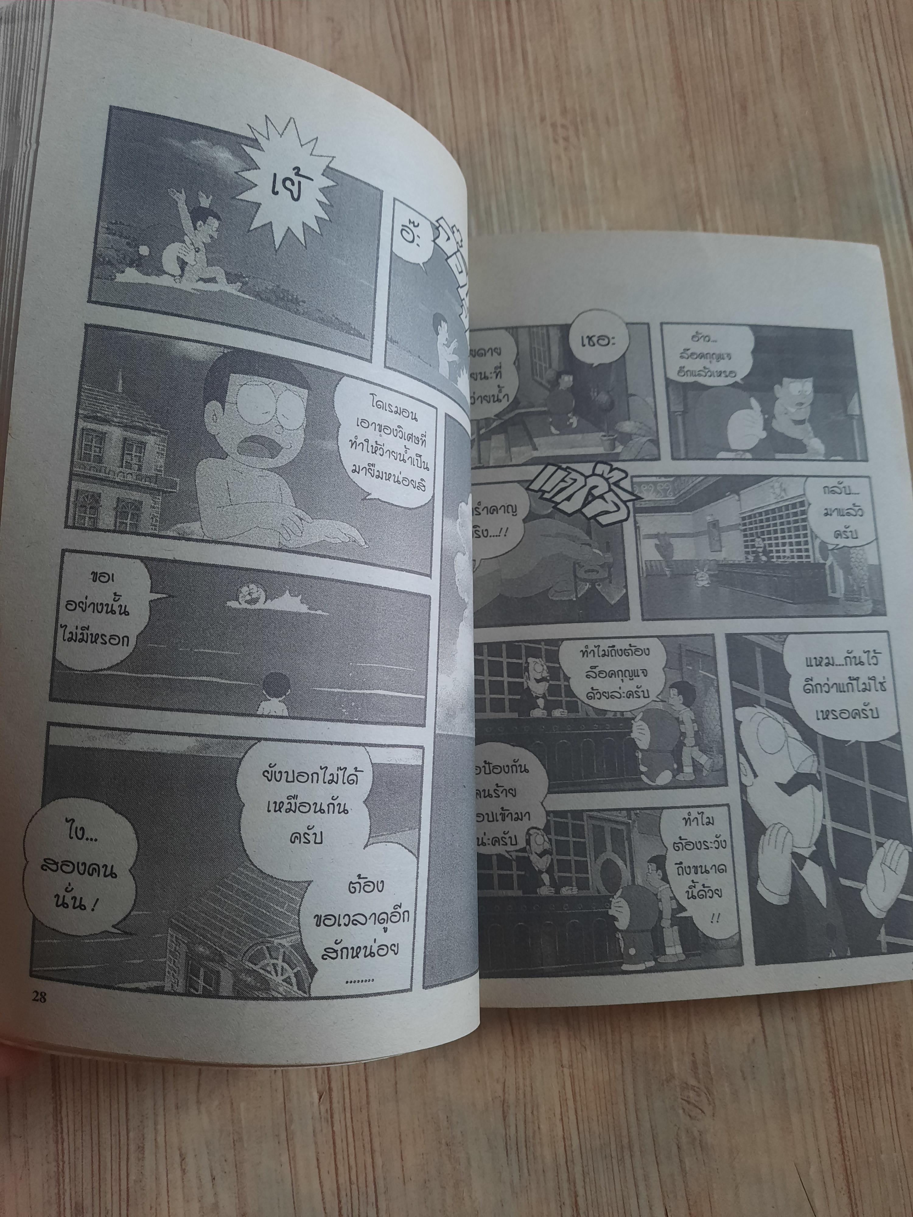 โดเรมอน ตอยผจญภัยเมืองของเล่น เล่ม้ดียวจบ