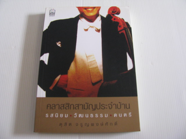 คลาสสิกสามัญประจำบ้าน รสนิยม-วัฒนธรรม-ดนตรี โดย ดุสิต จรูญพงษ์ศักดิ์***สินค้าหมด***