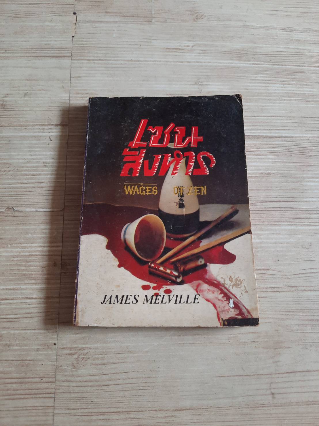 เซน สังหาร (Wages of Zen) James Melville เขียน วษมน แปล