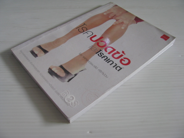 โรคปวดข้อและโรคเกาต์ พ.ญ.มาลินี ศรีคำม้วน เขียน