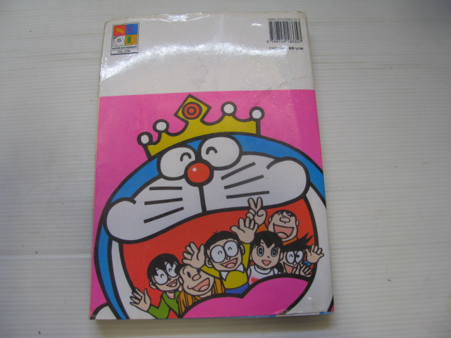 เปิดกระเป๋าหรรษาโดราเอมอน เล่ม 1 ฟูจิโกะ F.ฟูจิโอะ เขียน