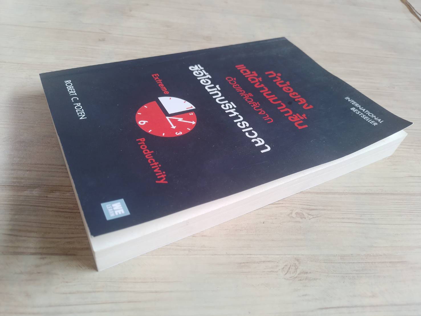 ทำน้อยลง แต่ได้งานมากขึ้น ด้วยเคล็ดลับจากซีอีโอนักบริหารเวลา Robert C. Pozen เขียน ดร.ธนวรรณ นภาศรี แปล