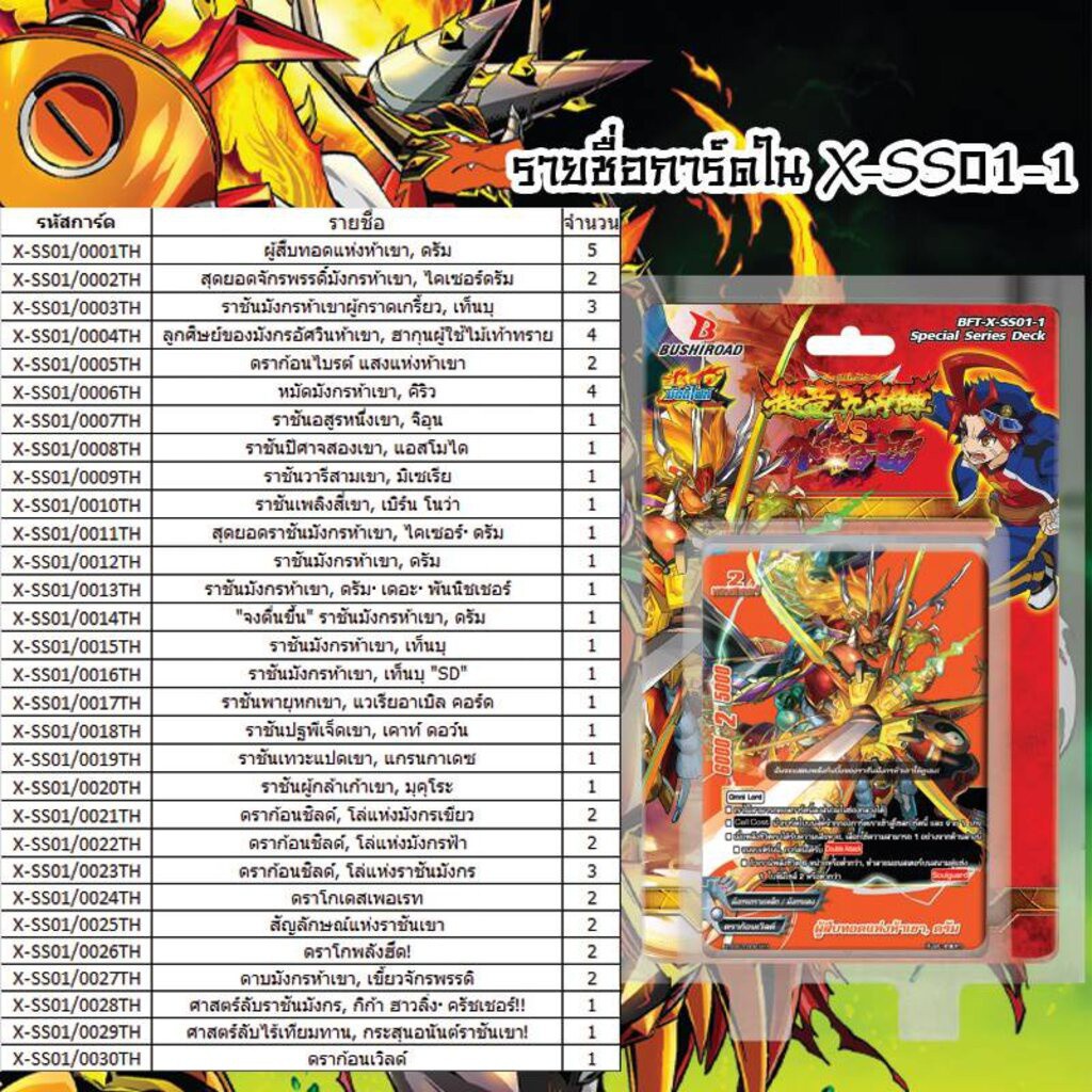 บัดดี้ไฟท์ X Special Series Deck (BFT-X-SS01) การกลับมาของราชันเขา
