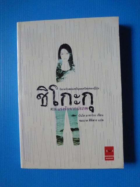 ชิโกะกุ แรงรักจากปรภพ เขียนโดย บันโด มาซาโกะ แปลโดย ชมนาด ศีติสาร พิมพ์ครั้งที่หนึ่ง ต.ค. 2547
