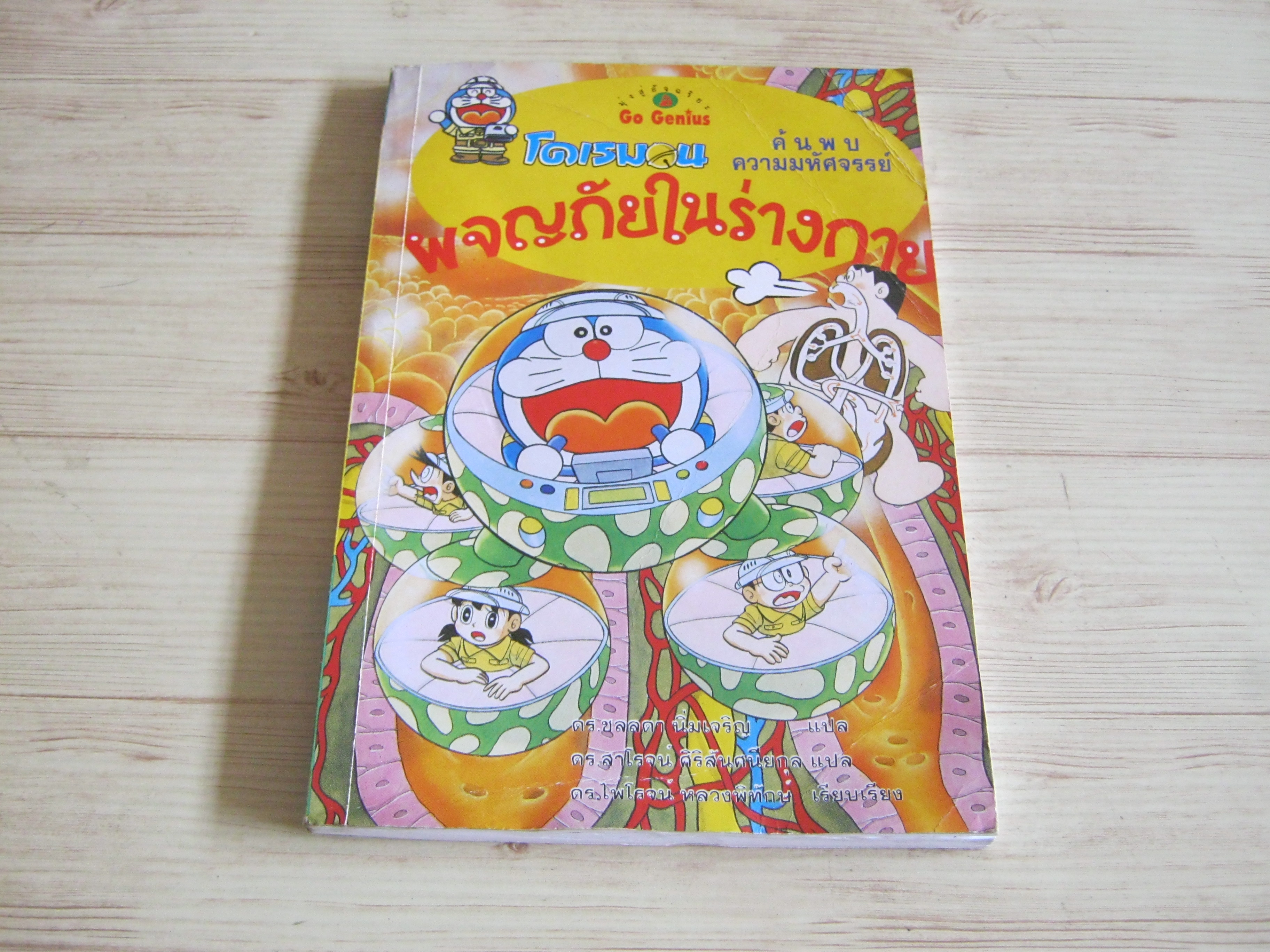 โดเรมอน ค้นพบความมหัศจรรย์ ผจญภัยในร่างกาย พิมพ์ครั้งที่ 16 Fujio F. Fujiko เรื่องและภาพ ดร.ชลลดา นิ่มเจริญ/ดร.สาโรจน์ ศิริศันสนียกุล แปล***สินค้าหมด***