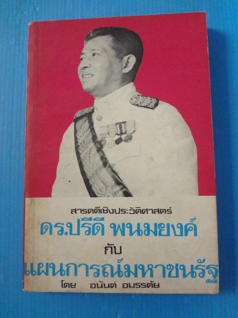 สารคดีเชิงประวัติศาสตร์ ดร.ปรีดี พนมยงค์ กับแผนการณ์มหาชนรัฐ โดย อนันต์ อมรรตัย พิมพ์ครั้งที่สอง พ.ศ. 2526