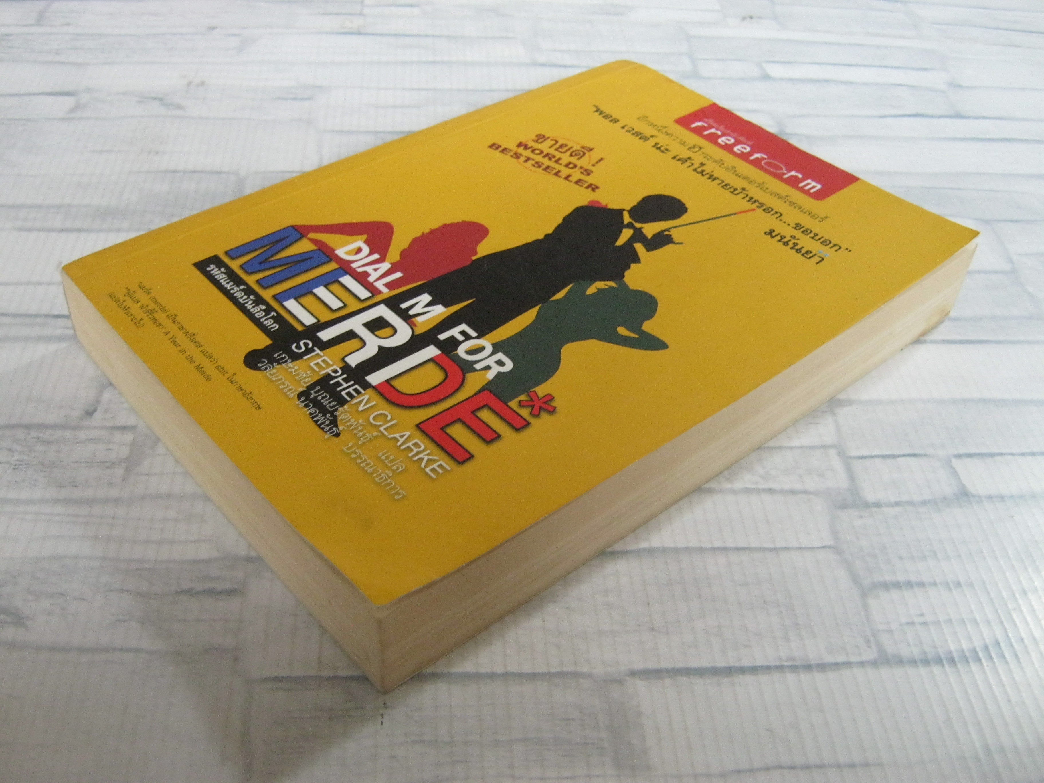 รหัสแมร์ดบันลือโลก (Dial M For Merde) Stephen Clarke เขียน เกษมชัย บุณยรัตพันธุ์ แปล
