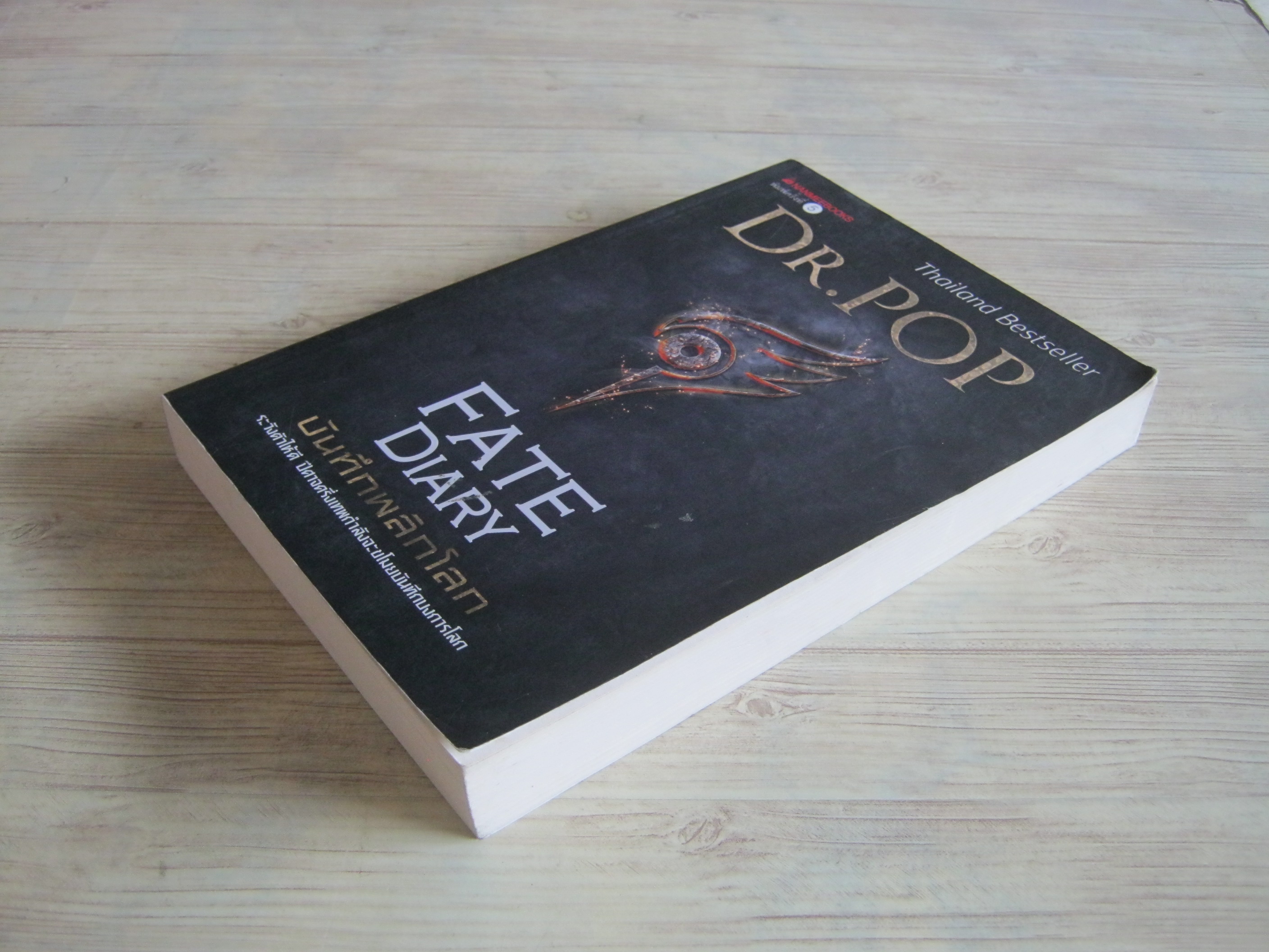 Fate Diary บันทึกพลิกโลก พิมพ์ครั้งที่ 10 Dr.Pop เขียน