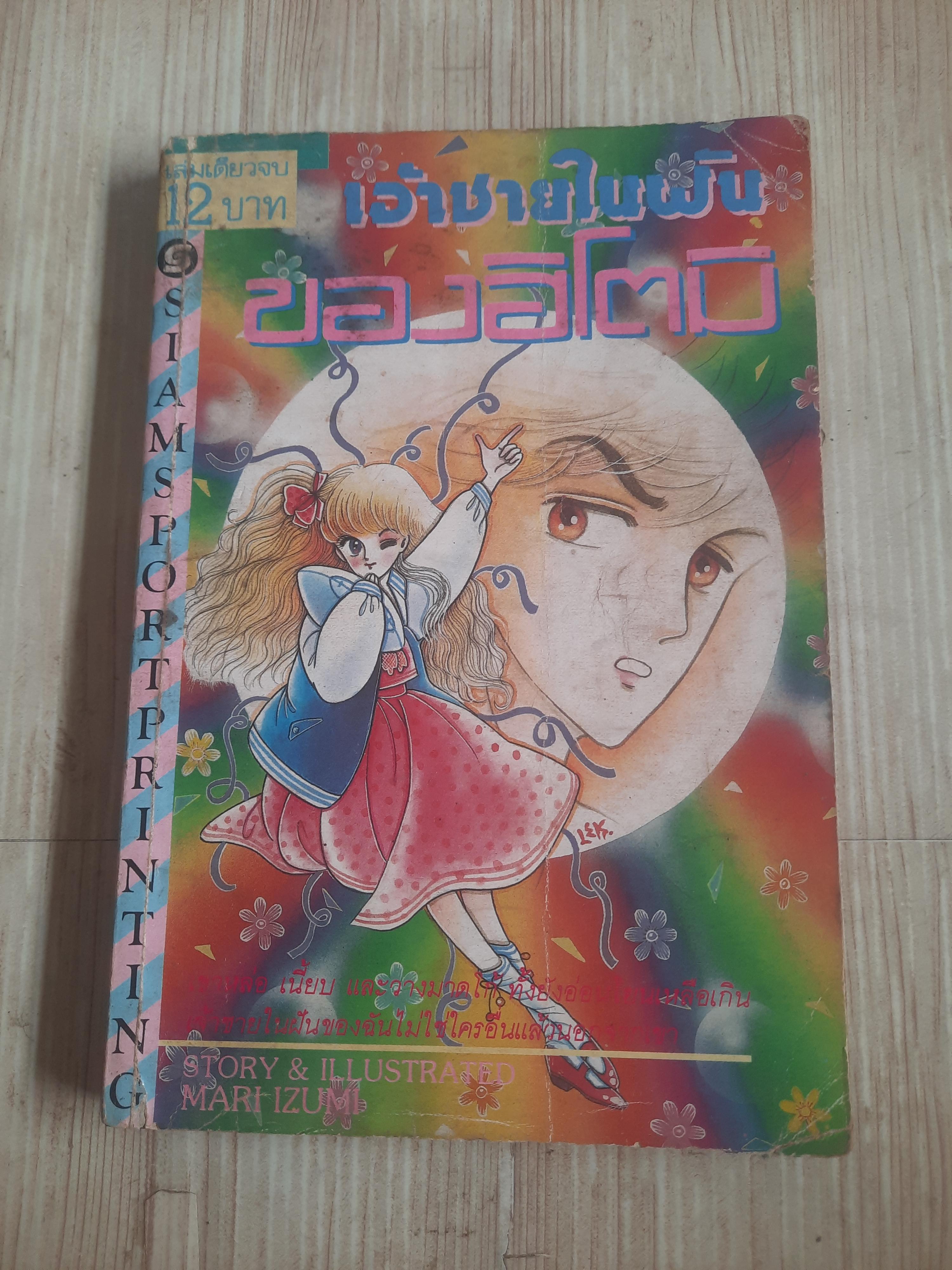 เจ้าชายในฝันของอิโตมิ เล่มเดียวจบ Mari Izumi เขียน