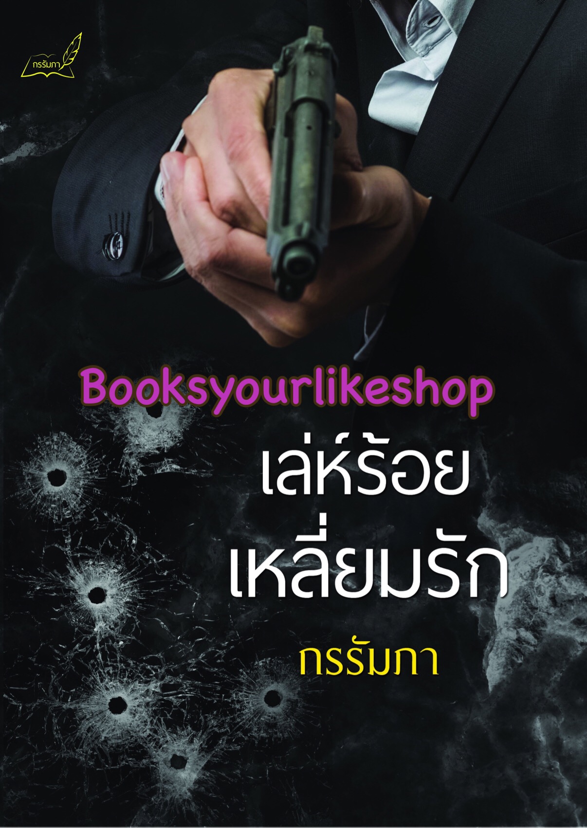 เล่ห์ร้อยเหลี่ยมรัก / กรรัมภา ( กนิษวิญา ) หนังสือใหม่ทำมือ ***