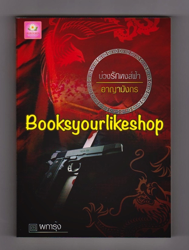 บ่วงรักหงส์ฟ้าอาญามังกร (ซีรีย์มาเฟียยอดรัก ลำดับที่ 4 ) / ผการุ้ง(รวิญาดา) หนังสือใหม่ทำมือ