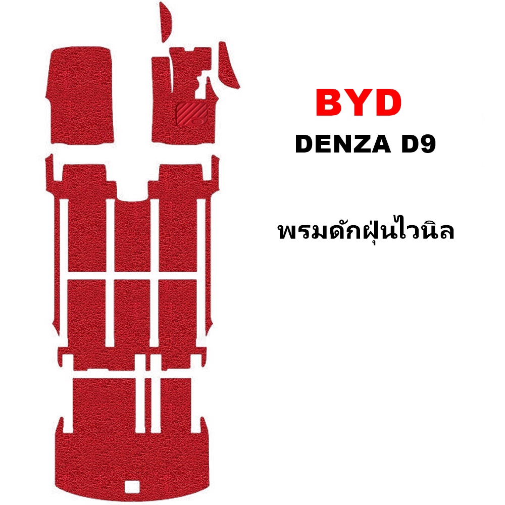 พรมไวนิลดักฝุ่น BYD DENZA D9 พรมดักฝุ่นในรถ บีวายดี ดี9 เกรดA ใยหนานุ่มพิเศษ เข้ารูป เต็มคัน