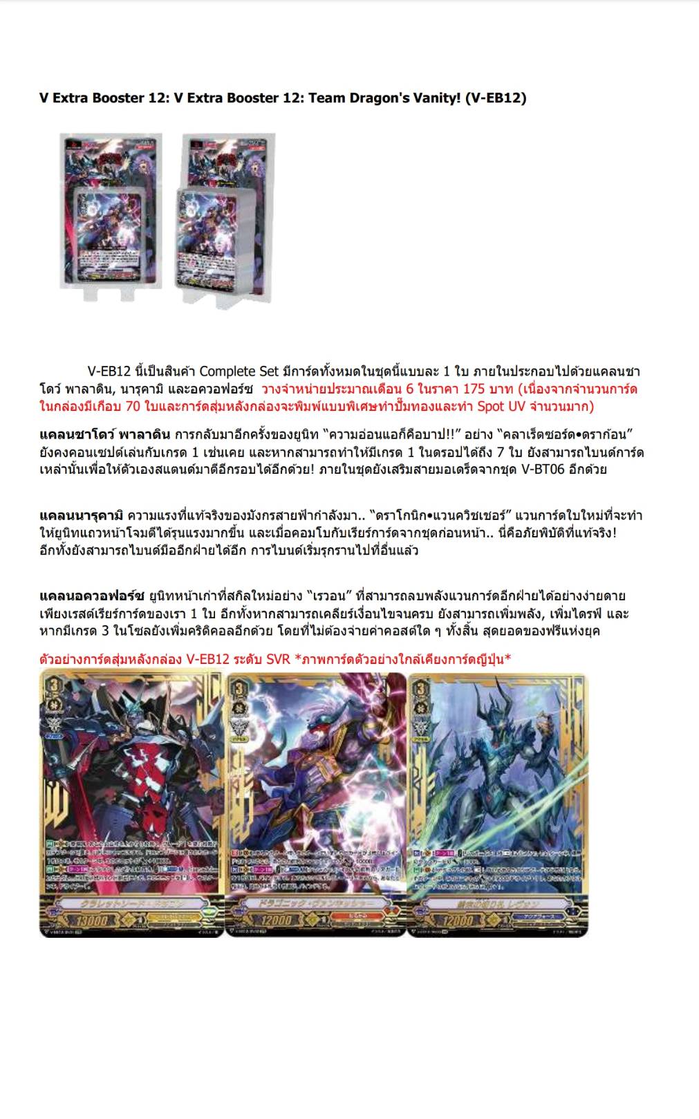 แวนการ์ดไทย VGT-V-EB12 & VGT-V-EB13 แบบกล่อง/แยกแคลน