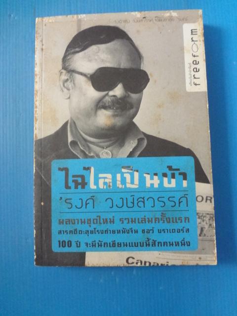 ไฉไลเป็นบ้า โดย รงค์ วงษ์สวรรค์