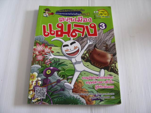 ตะลุยเมืองแมลง เล่ม 3 Hong Seung-woo เรื่องและภาพ ภาสกร รัตนสุวรรณ แปล***สินค้าหมด***