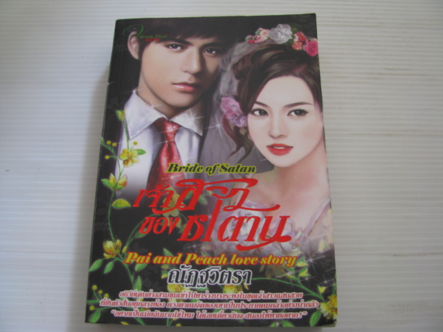 เจ้าสาวของซาตาน ณัฏฐวิตรา เขียน***สินค้าหมด***