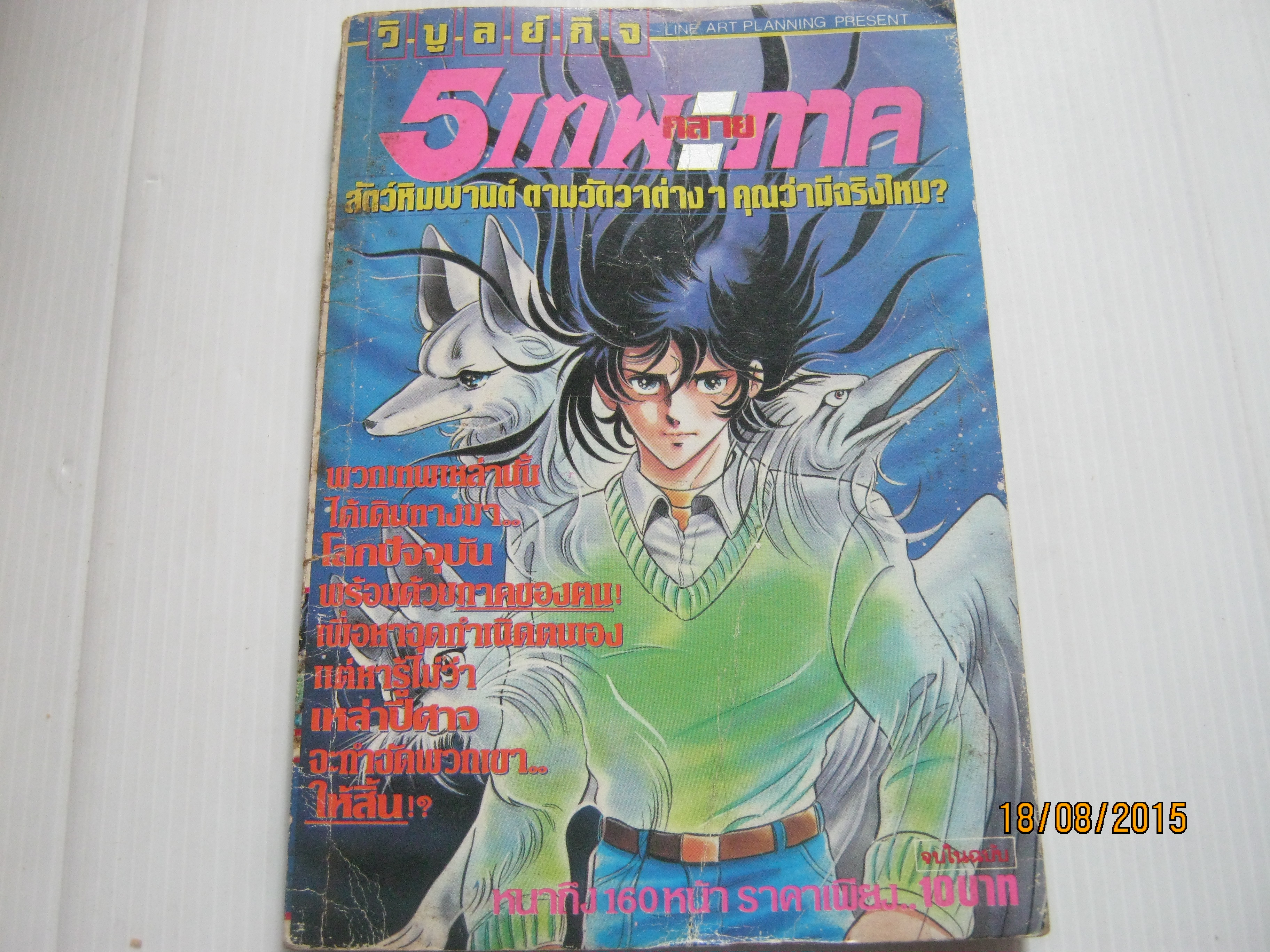 5 เทพกลายภาค จบในฉบับ
