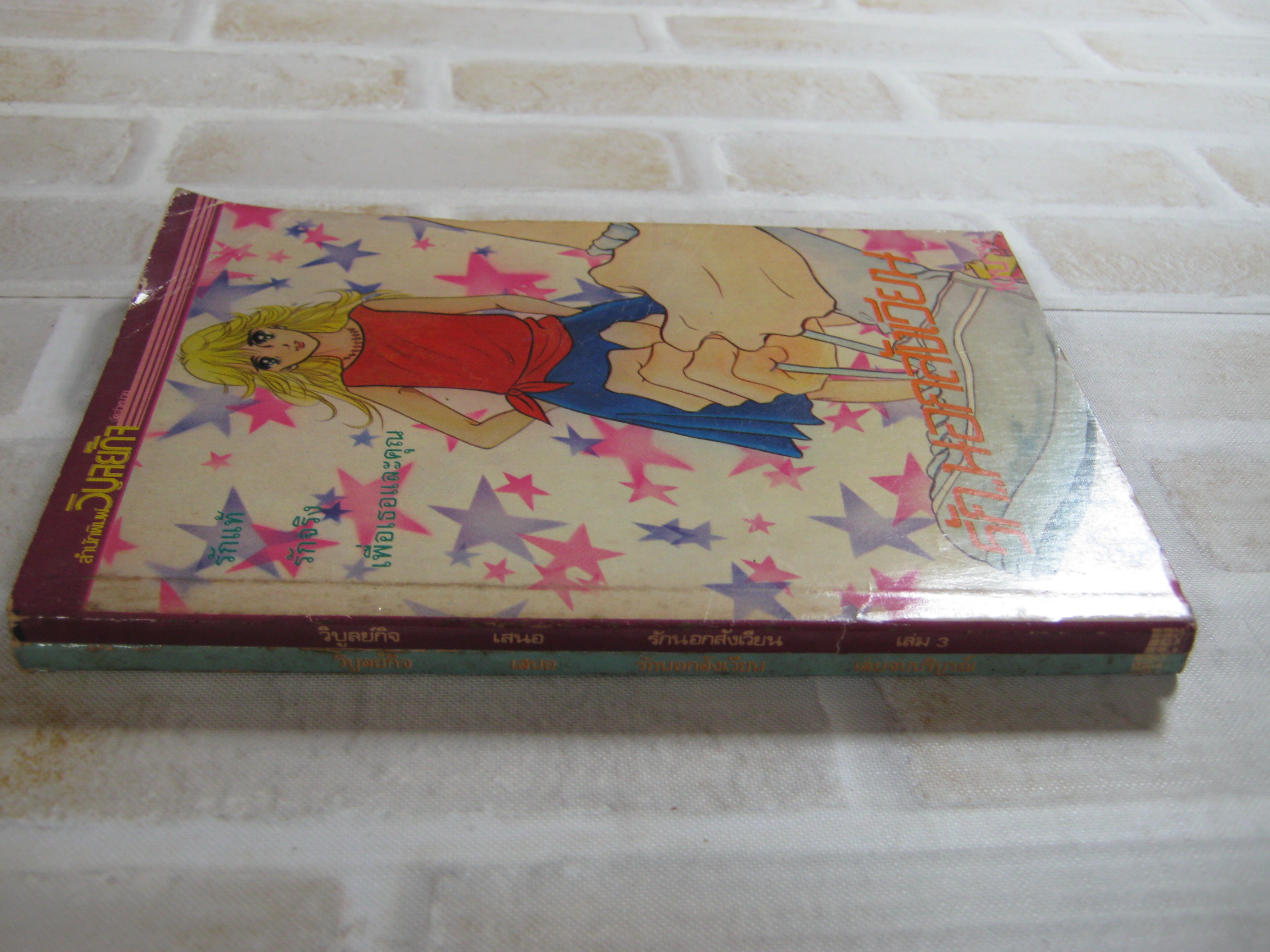 รักนอกสังเวียน ชุด เล่ม 3, 4 (4 เล่มจบ)